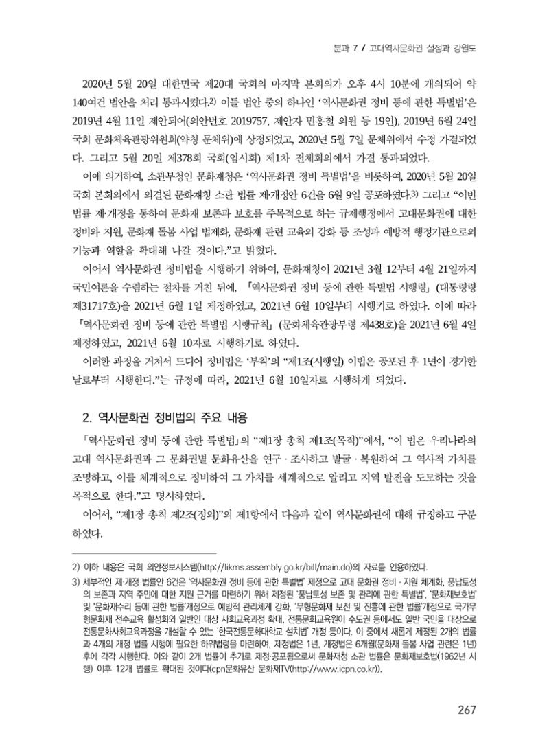강원도 고대역사문화권 설정을 위한 제언 3페이지