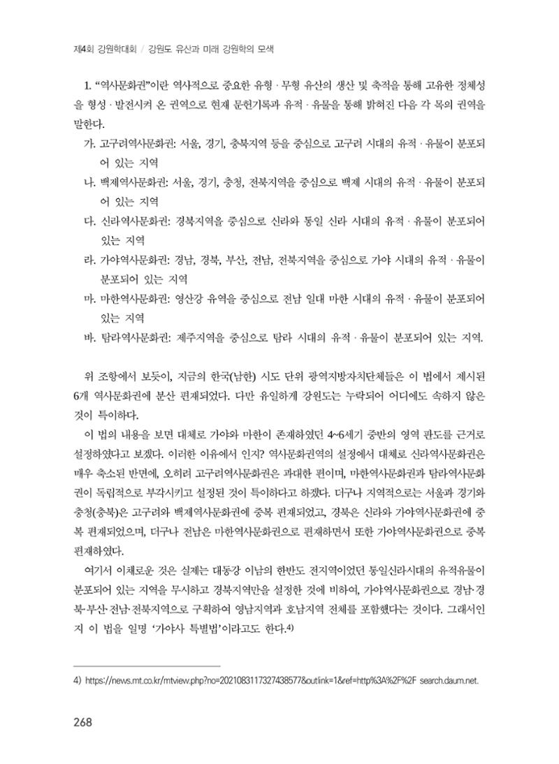 강원도 고대역사문화권 설정을 위한 제언 4페이지