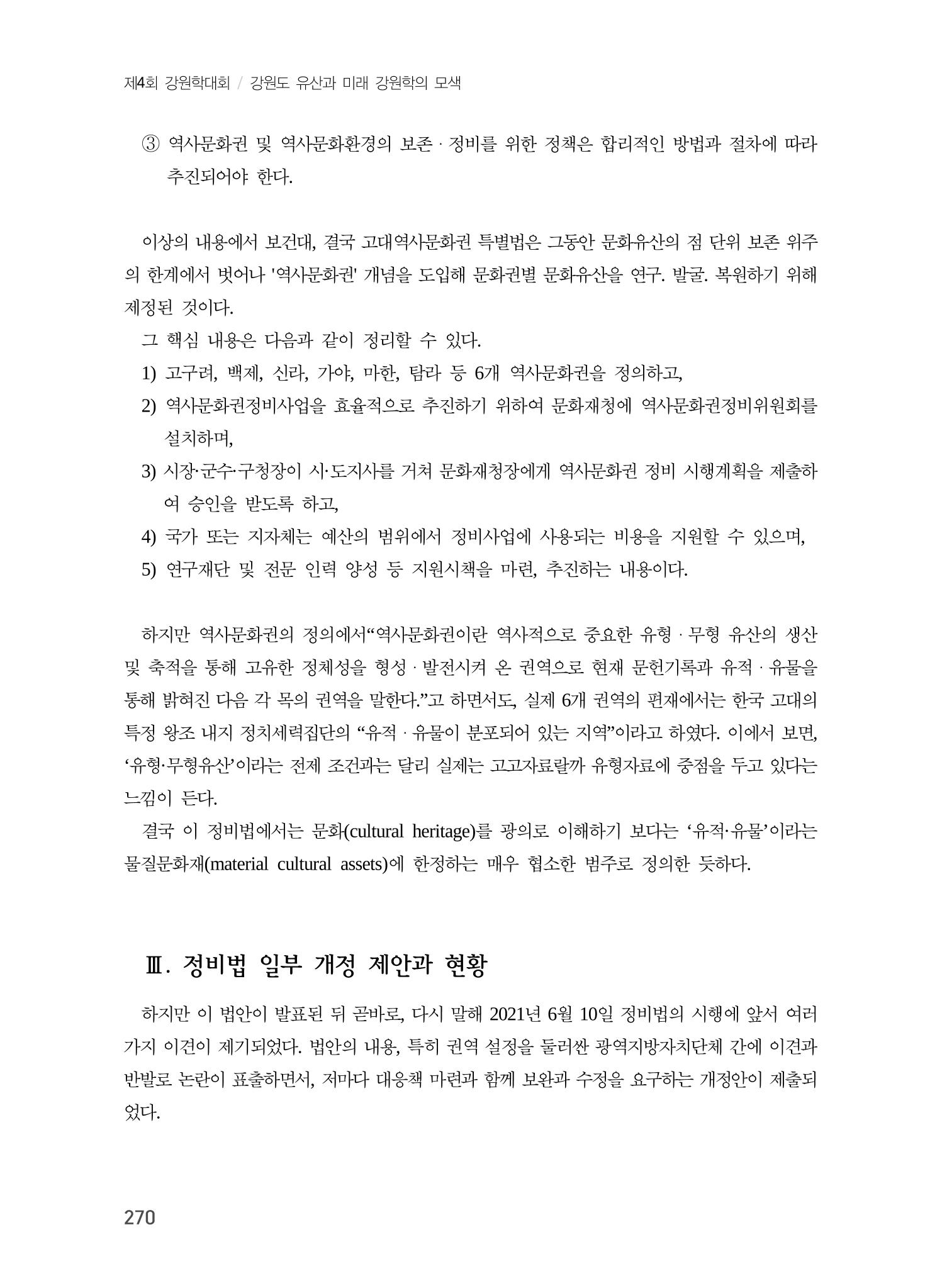 강원도 고대역사문화권 설정을 위한 제언 6페이지