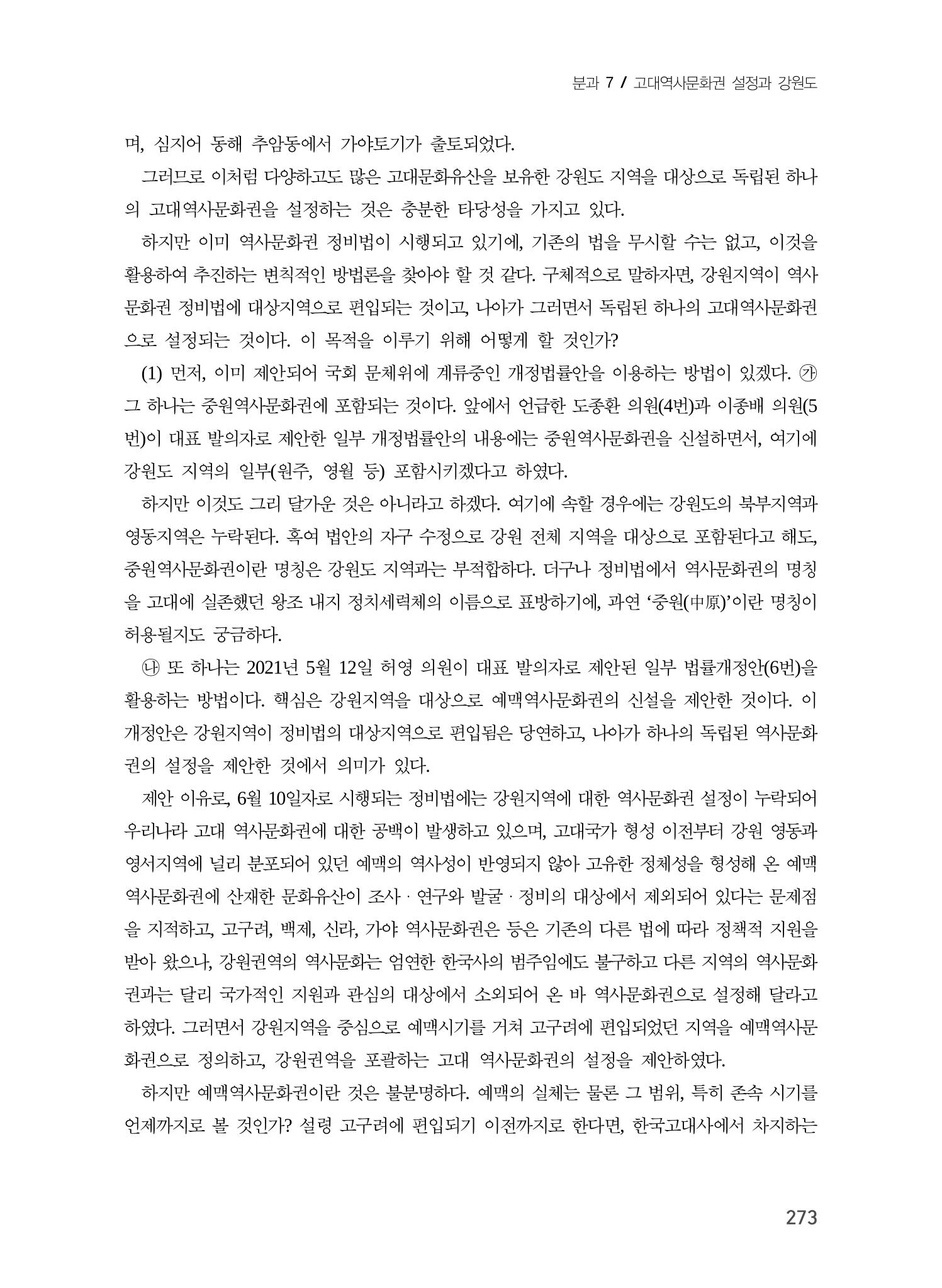 강원도 고대역사문화권 설정을 위한 제언 9페이지