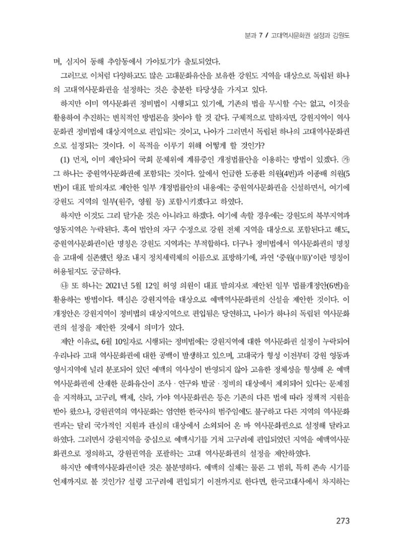 강원도 고대역사문화권 설정을 위한 제언 9페이지