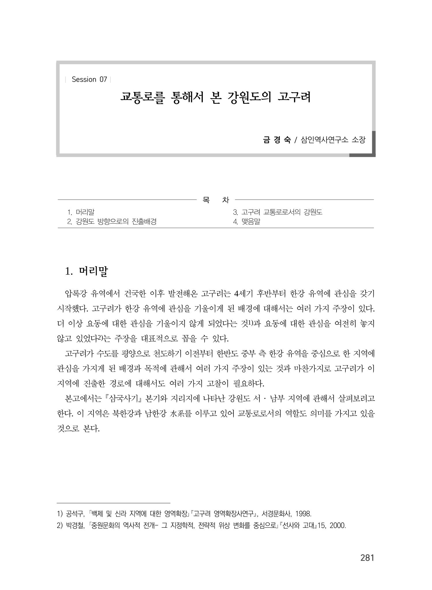 교통로를 통해 본 강원도의 고구려 1페이지