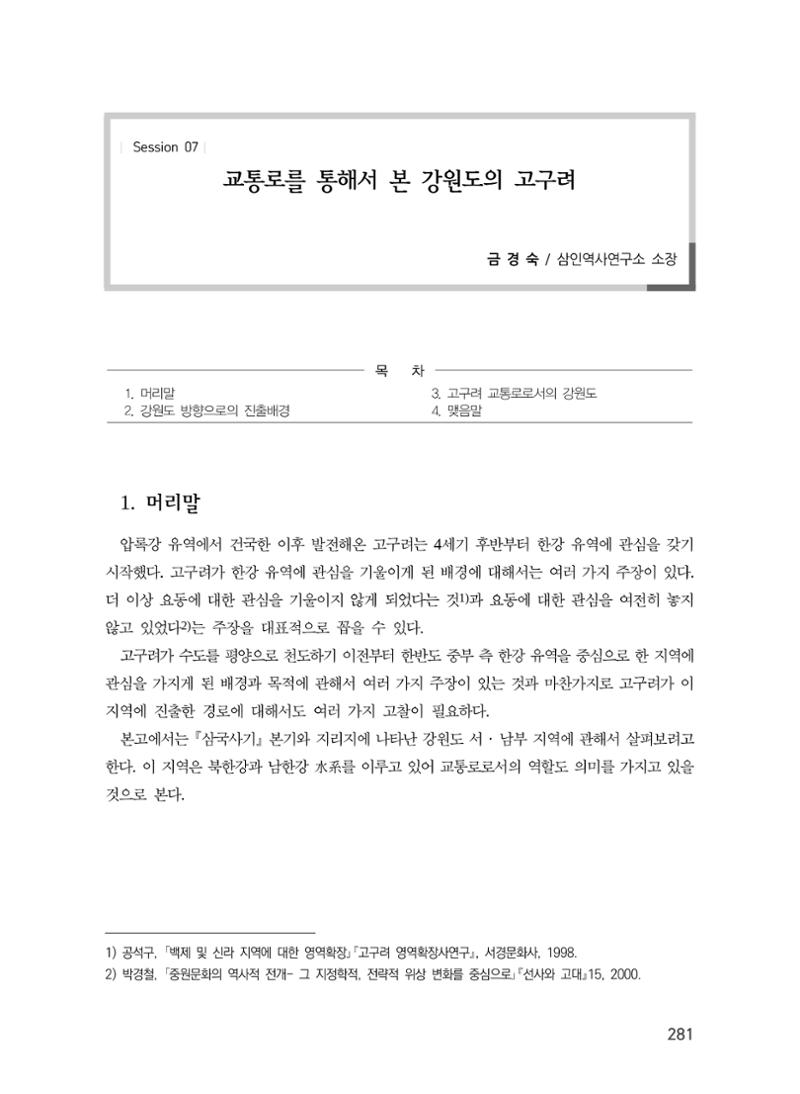 교통로를 통해 본 강원도의 고구려 1페이지
