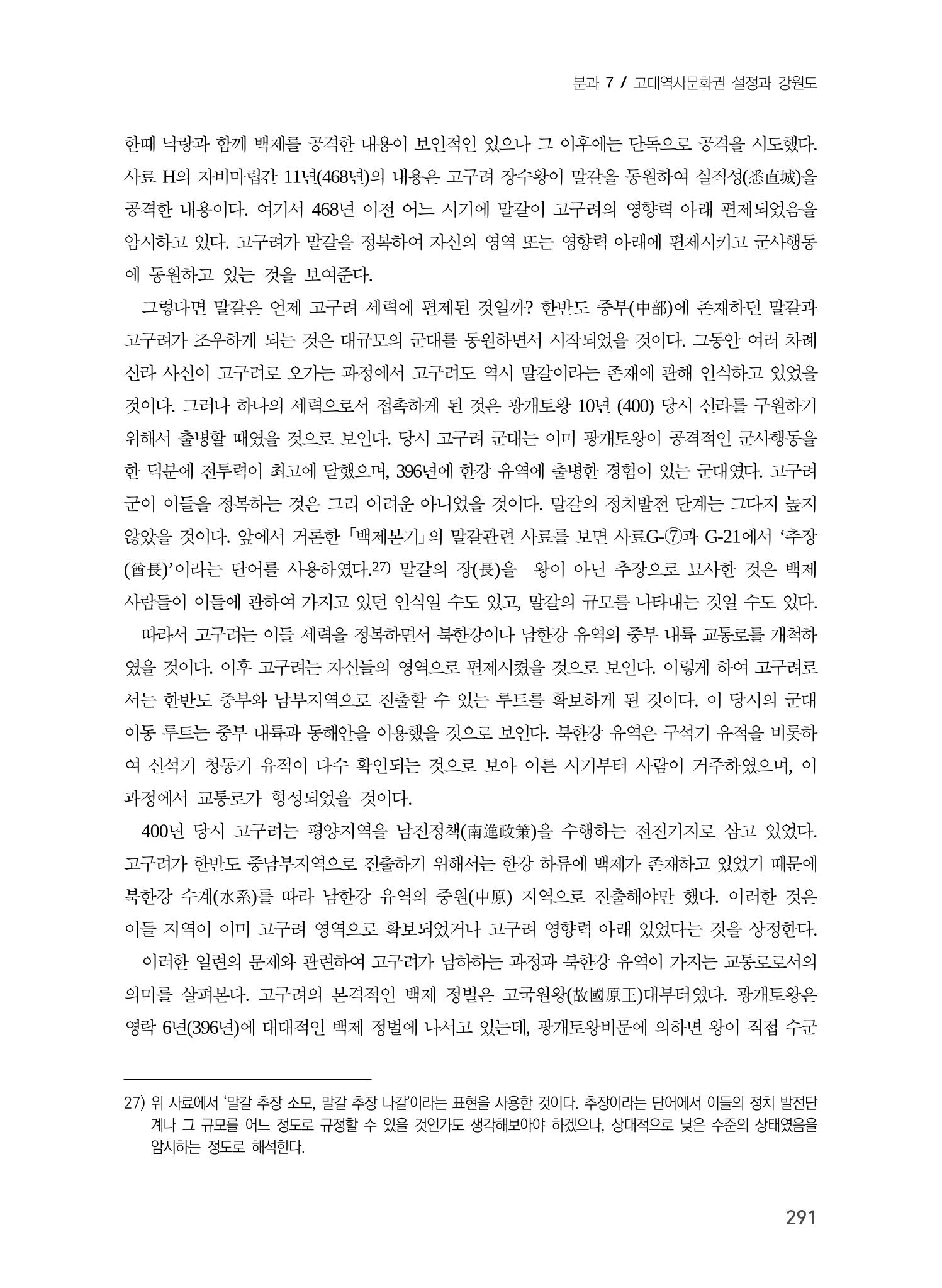 교통로를 통해 본 강원도의 고구려 11페이지