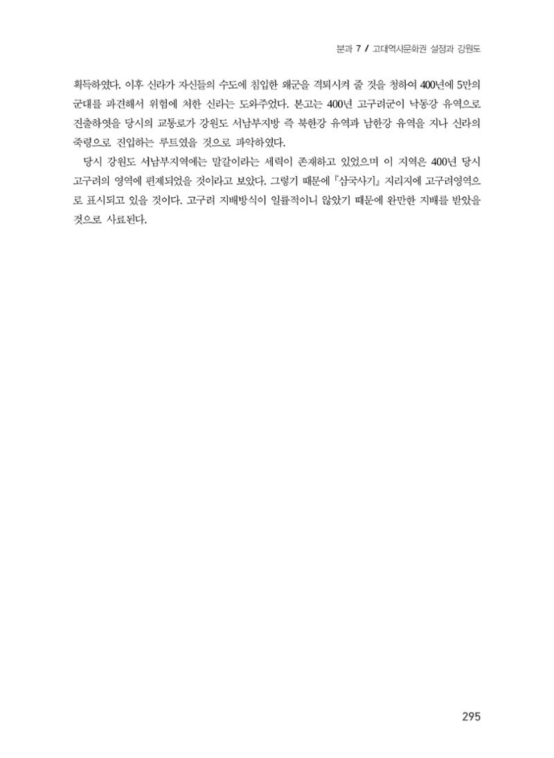 교통로를 통해 본 강원도의 고구려 15페이지