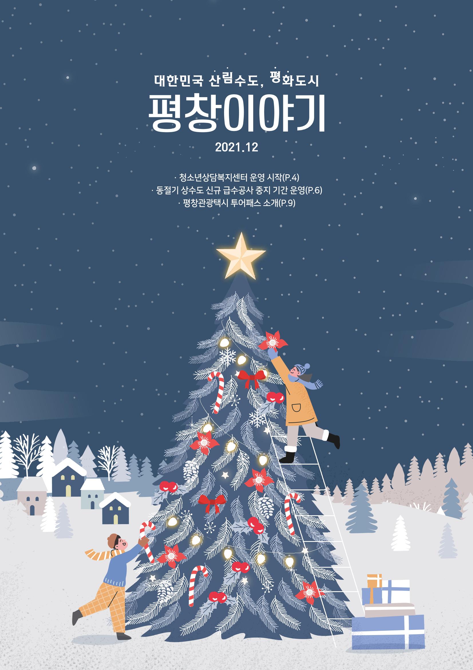 평창이야기 12월호 1페이지