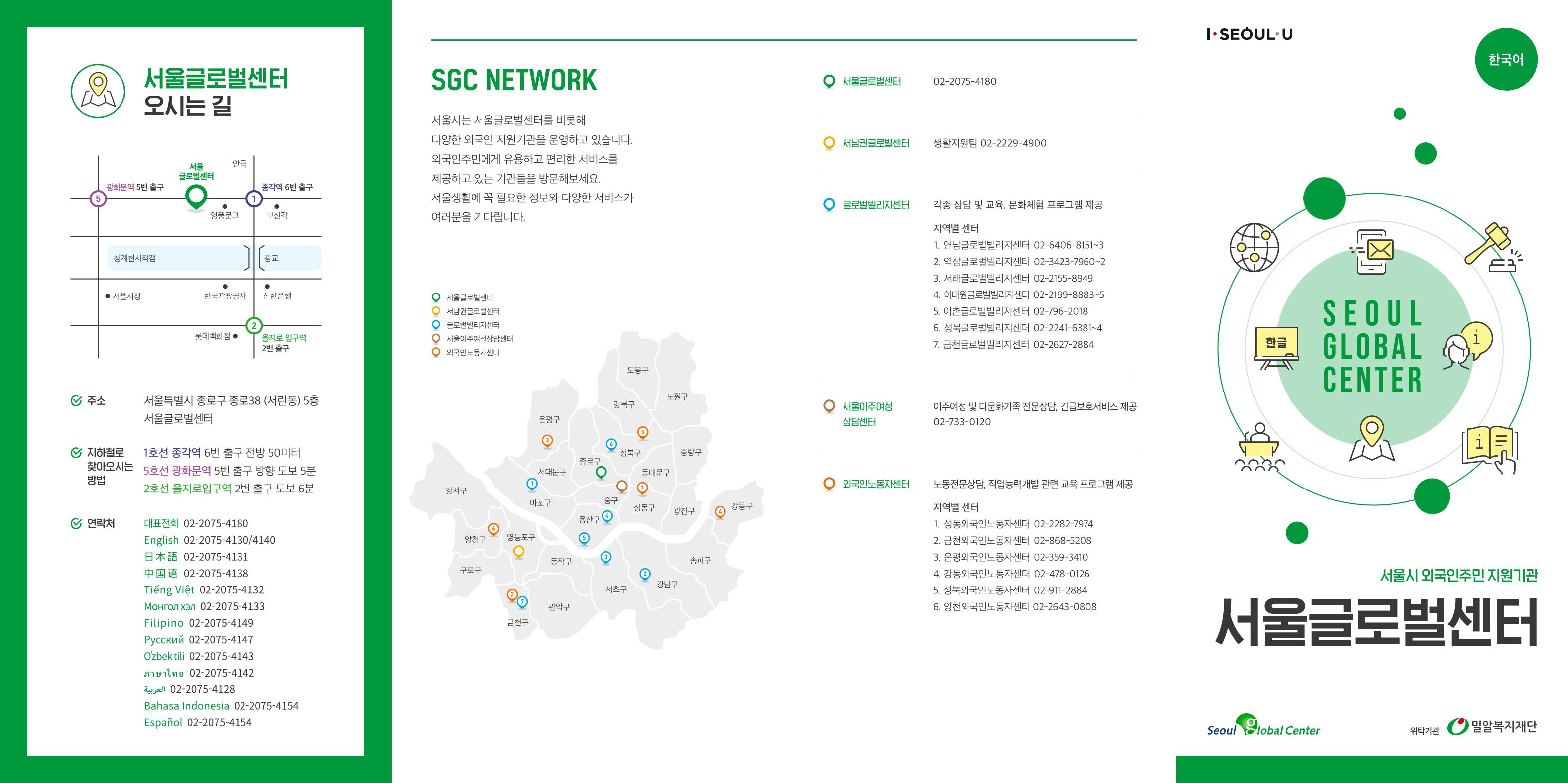 서울시 외국인주민 지원기관 서울글로벌센터 리플릿 1페이지