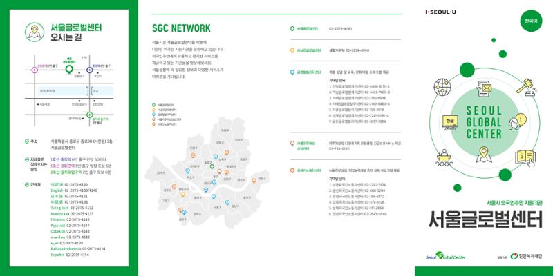 서울시 외국인주민 지원기관 서울글로벌센터 리플릿 1페이지