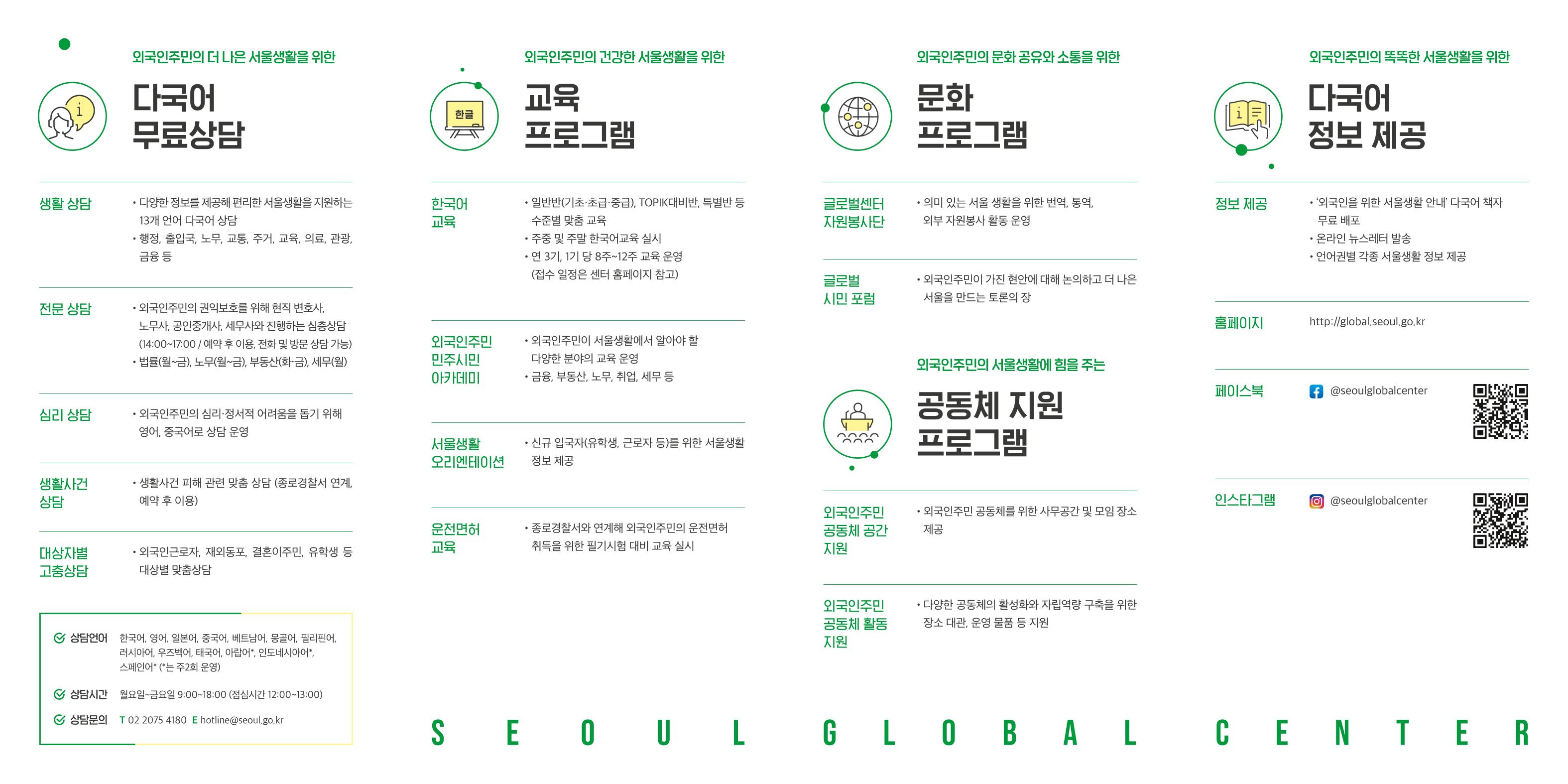 서울시 외국인주민 지원기관 서울글로벌센터 리플릿 2페이지