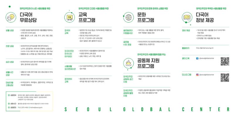서울시 외국인주민 지원기관 서울글로벌센터 리플릿 2페이지