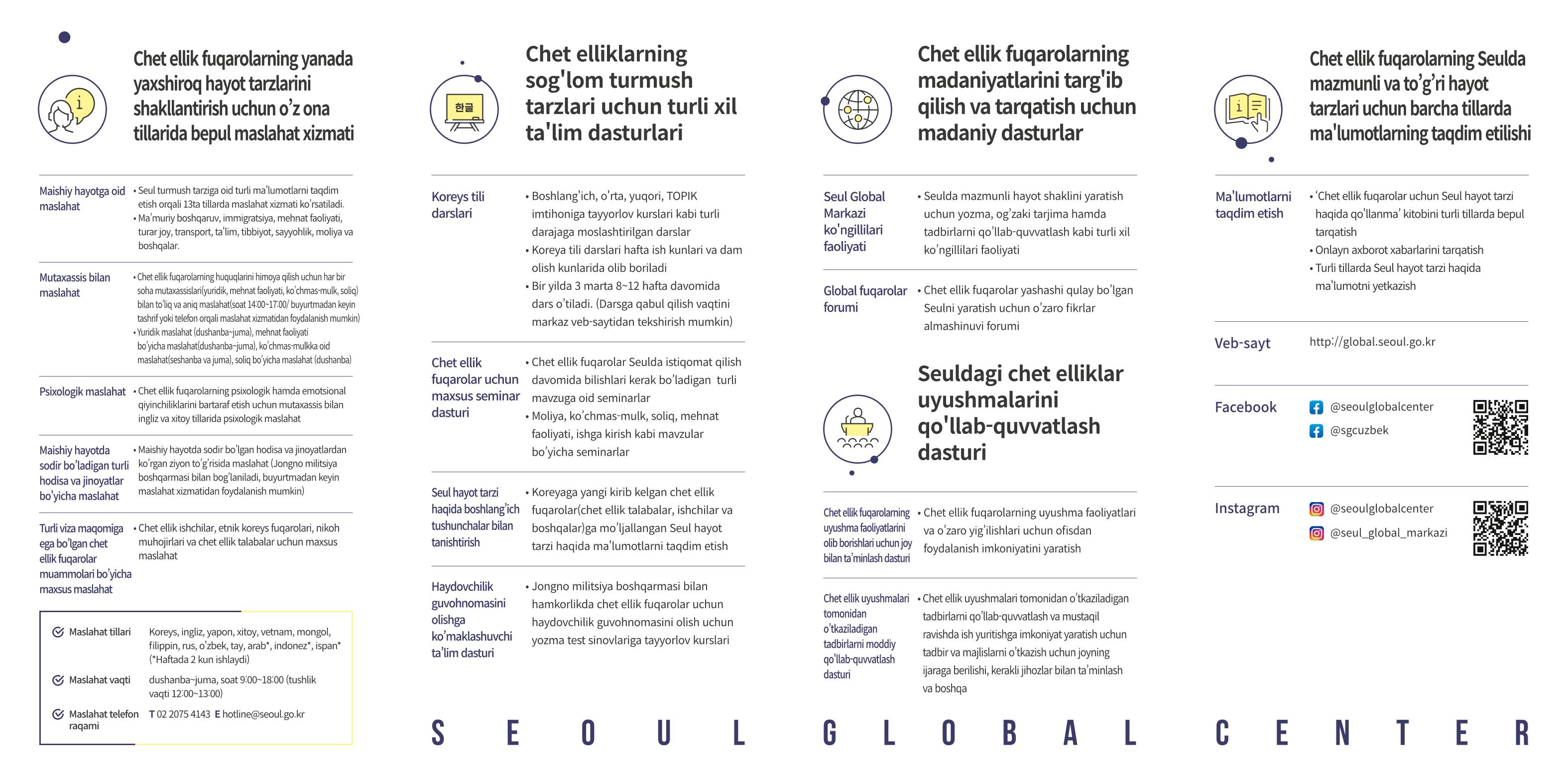 Seul shahar chet ellik fuqarolarni qo’llab-quvvatlash markazi Seul Global Markazi 2페이지