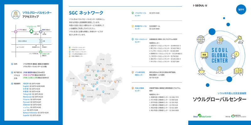 ソウル市外国人住民支援機関 ソウルグローバルセンター 1페이지