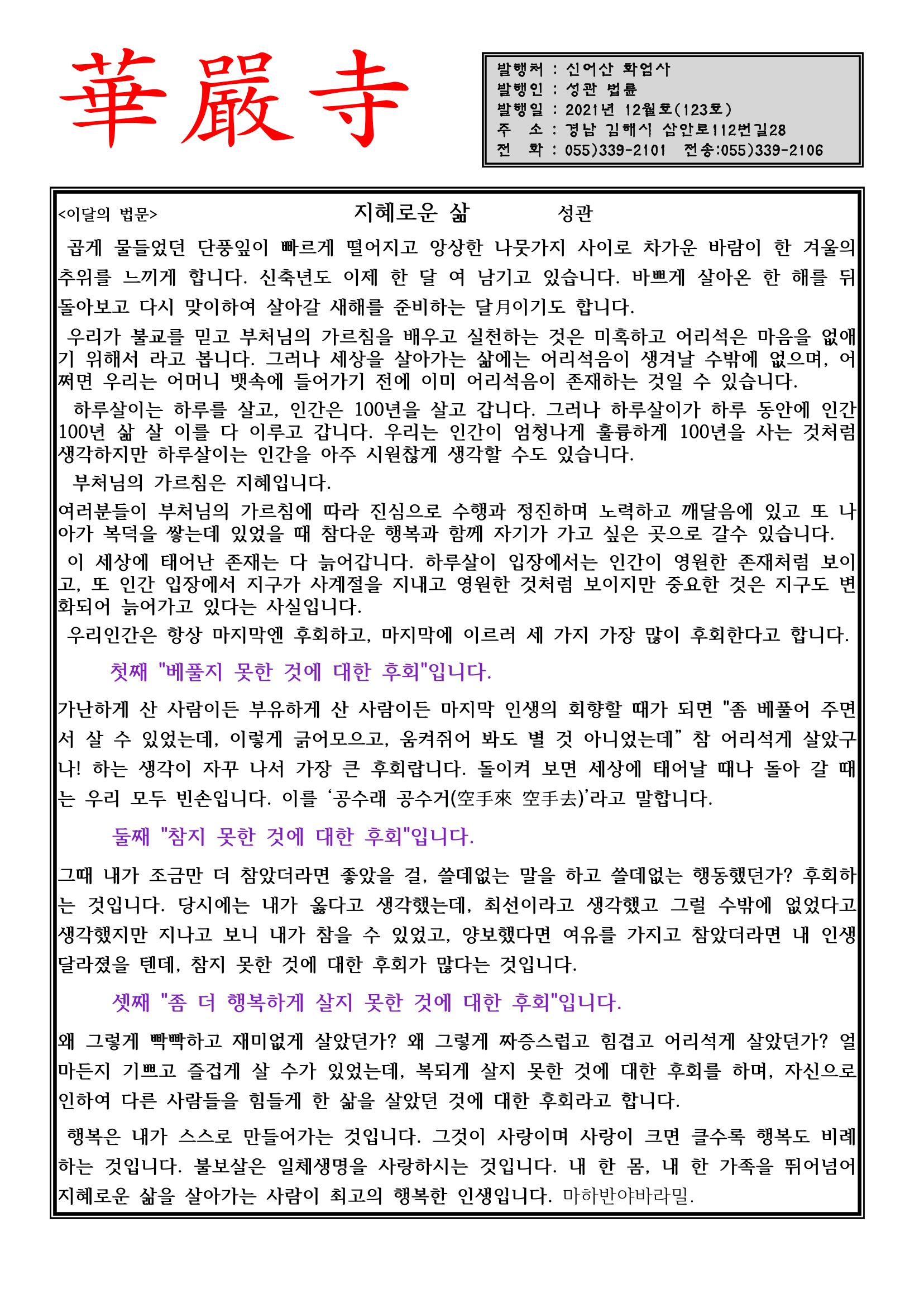 화엄사 회보[123호21년12월호] 1페이지