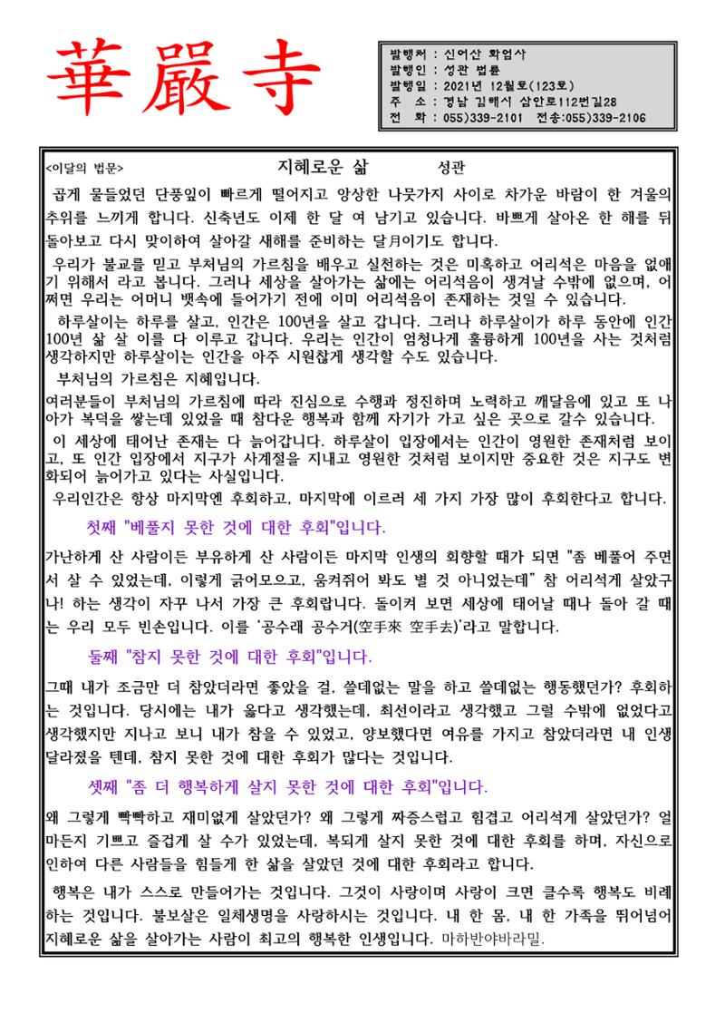 화엄사 회보[123호21년12월호] 1페이지