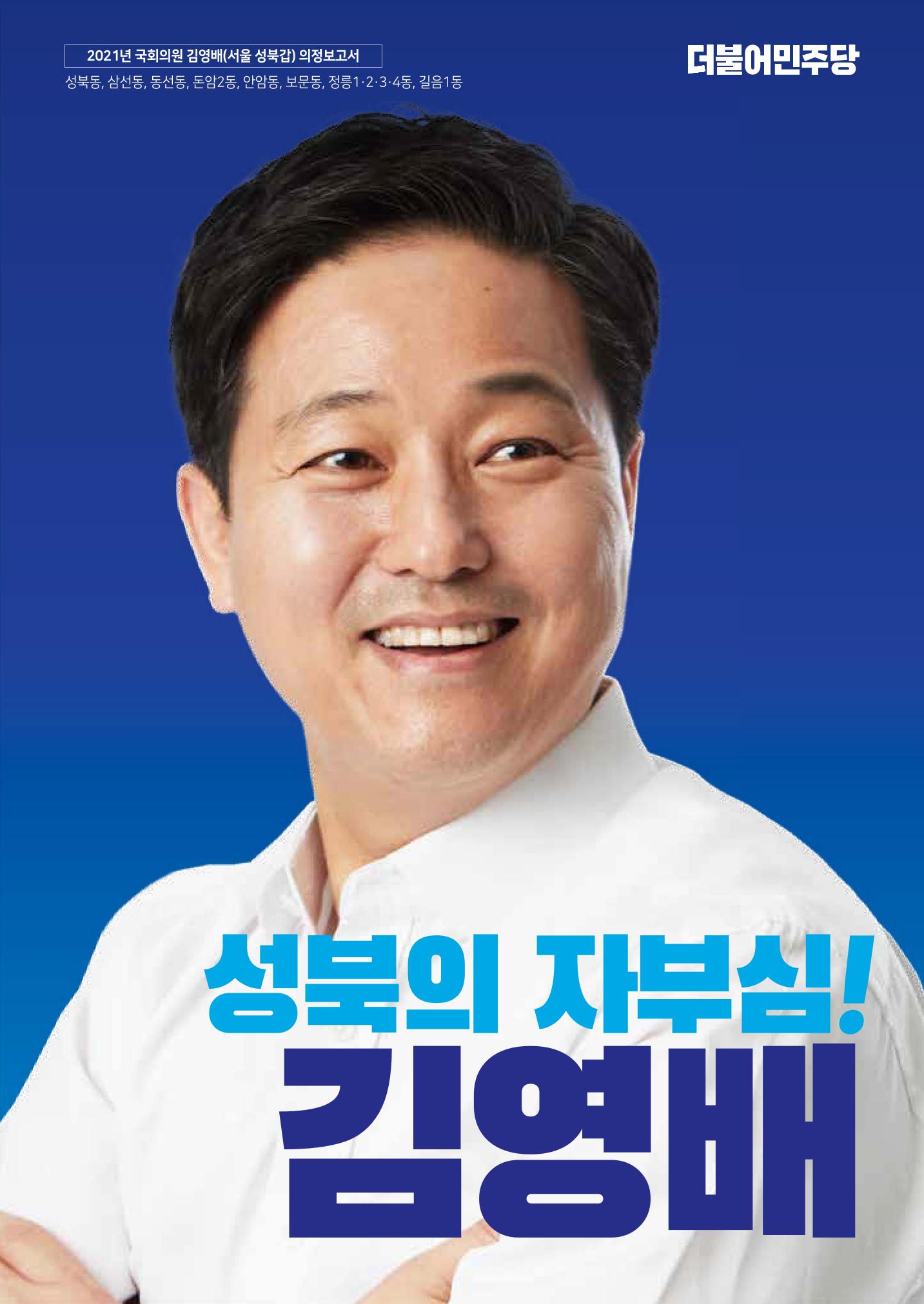 [김영배 의원] 2021년도 성북구 갑 의정보고회 1페이지