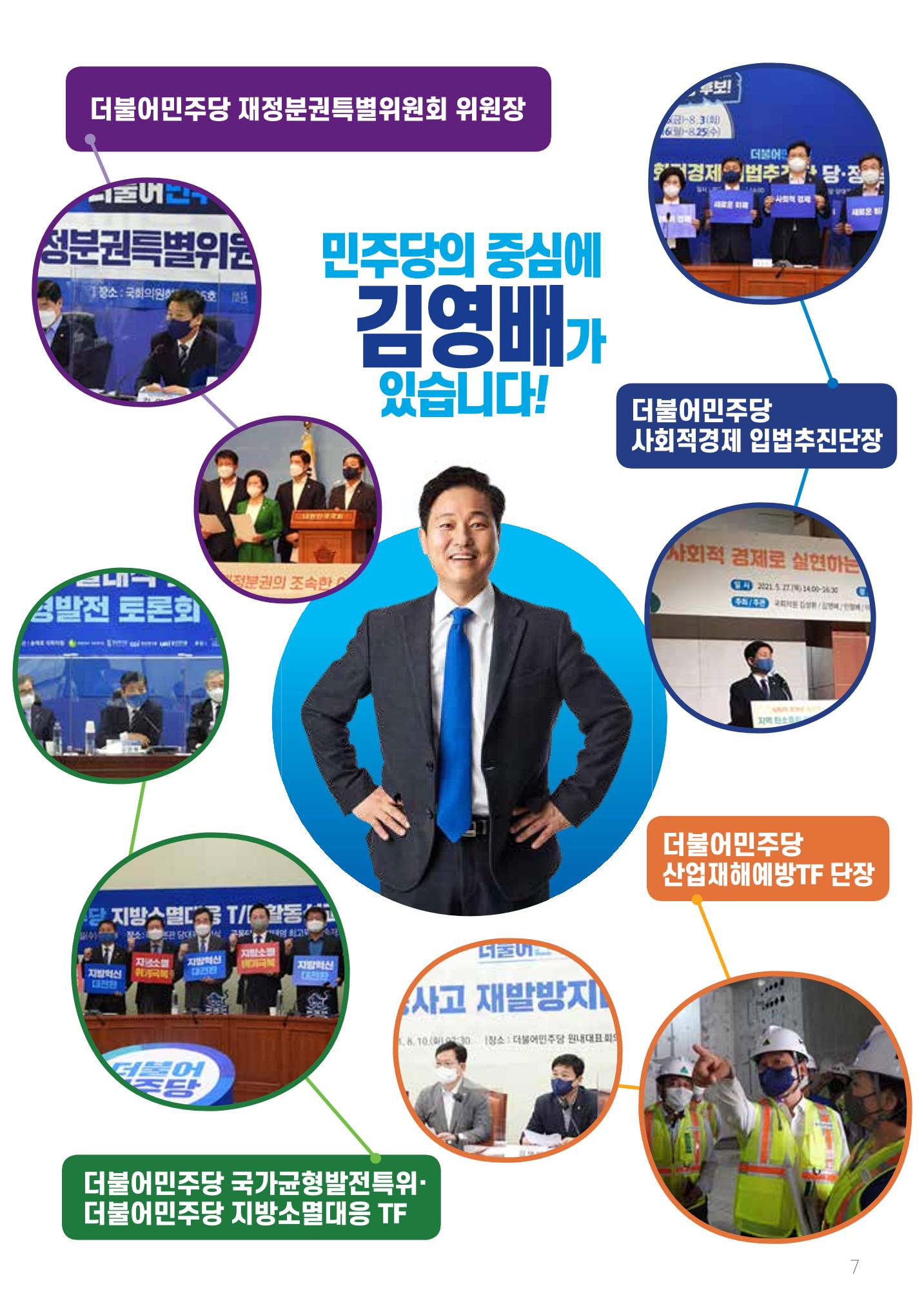 [김영배 의원] 2021년도 성북구 갑 의정보고회 7페이지