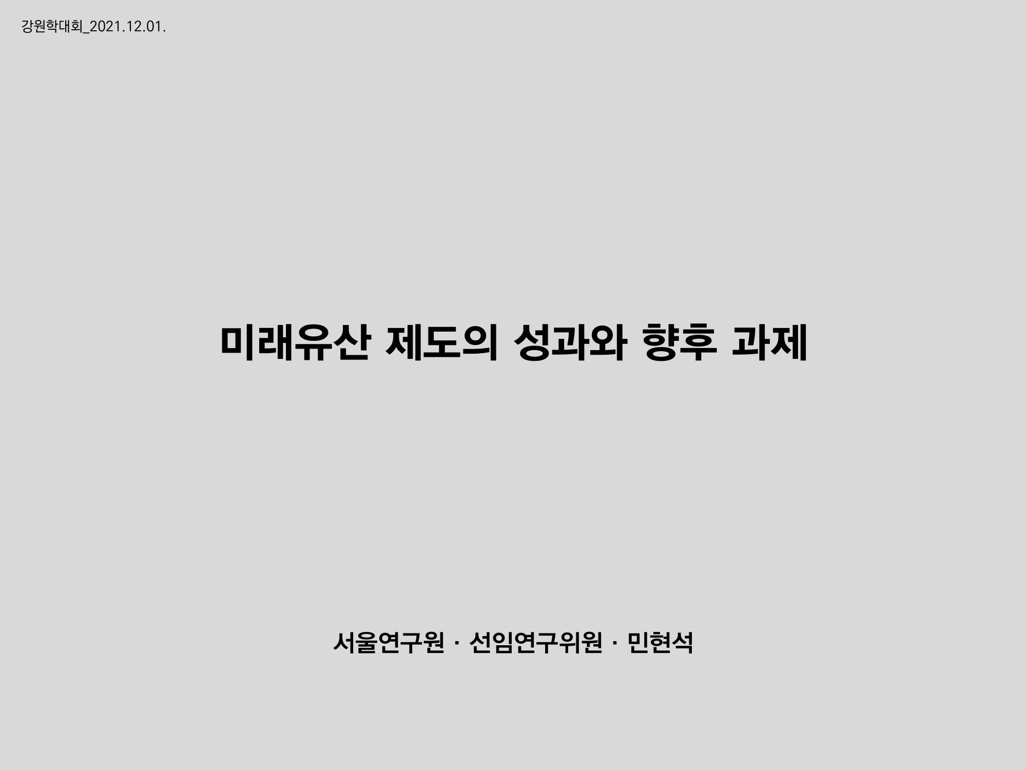 미래유산 제도의 성과와 향후 과제 1페이지