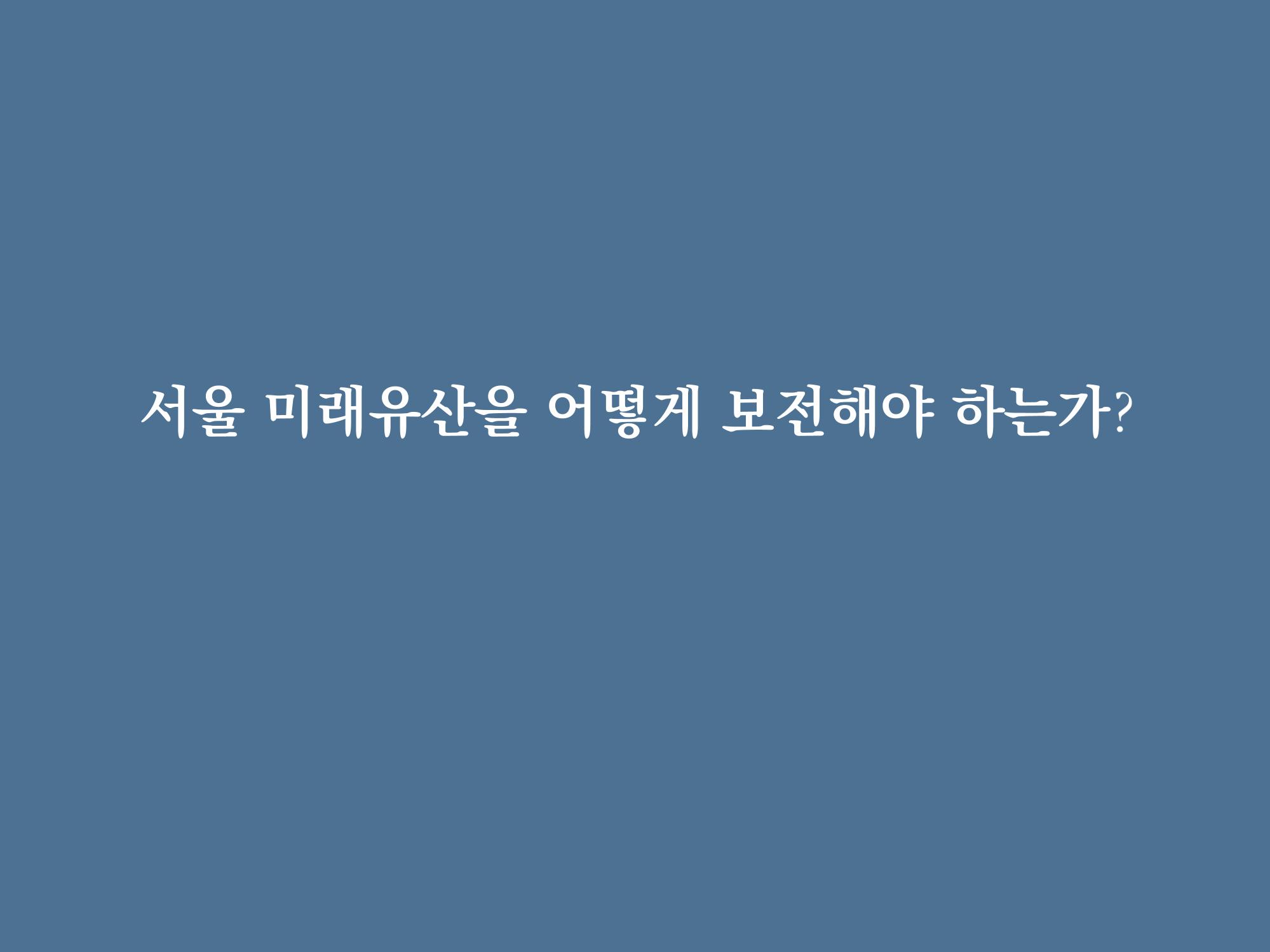 미래유산 제도의 성과와 향후 과제 12페이지