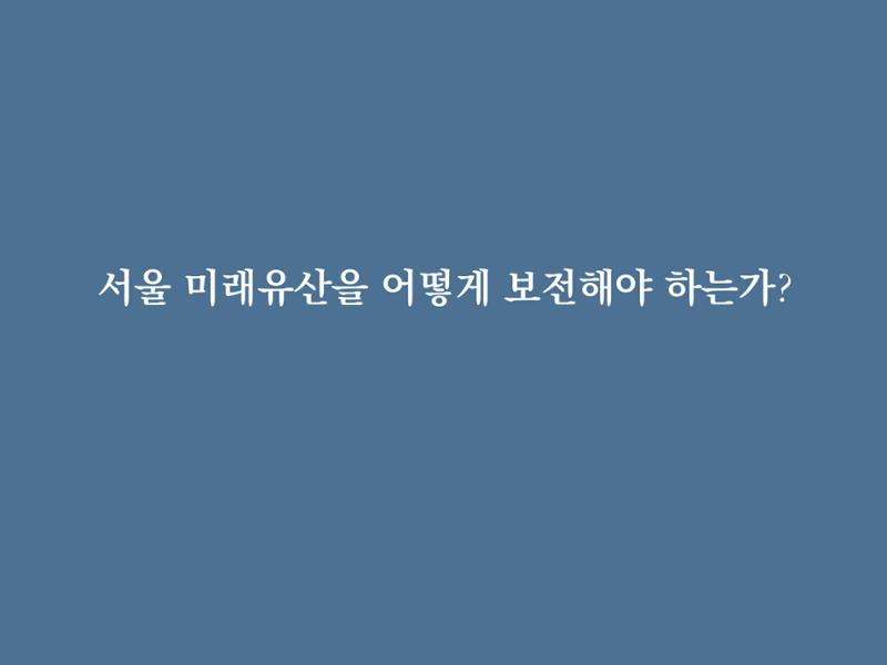 미래유산 제도의 성과와 향후 과제 12페이지