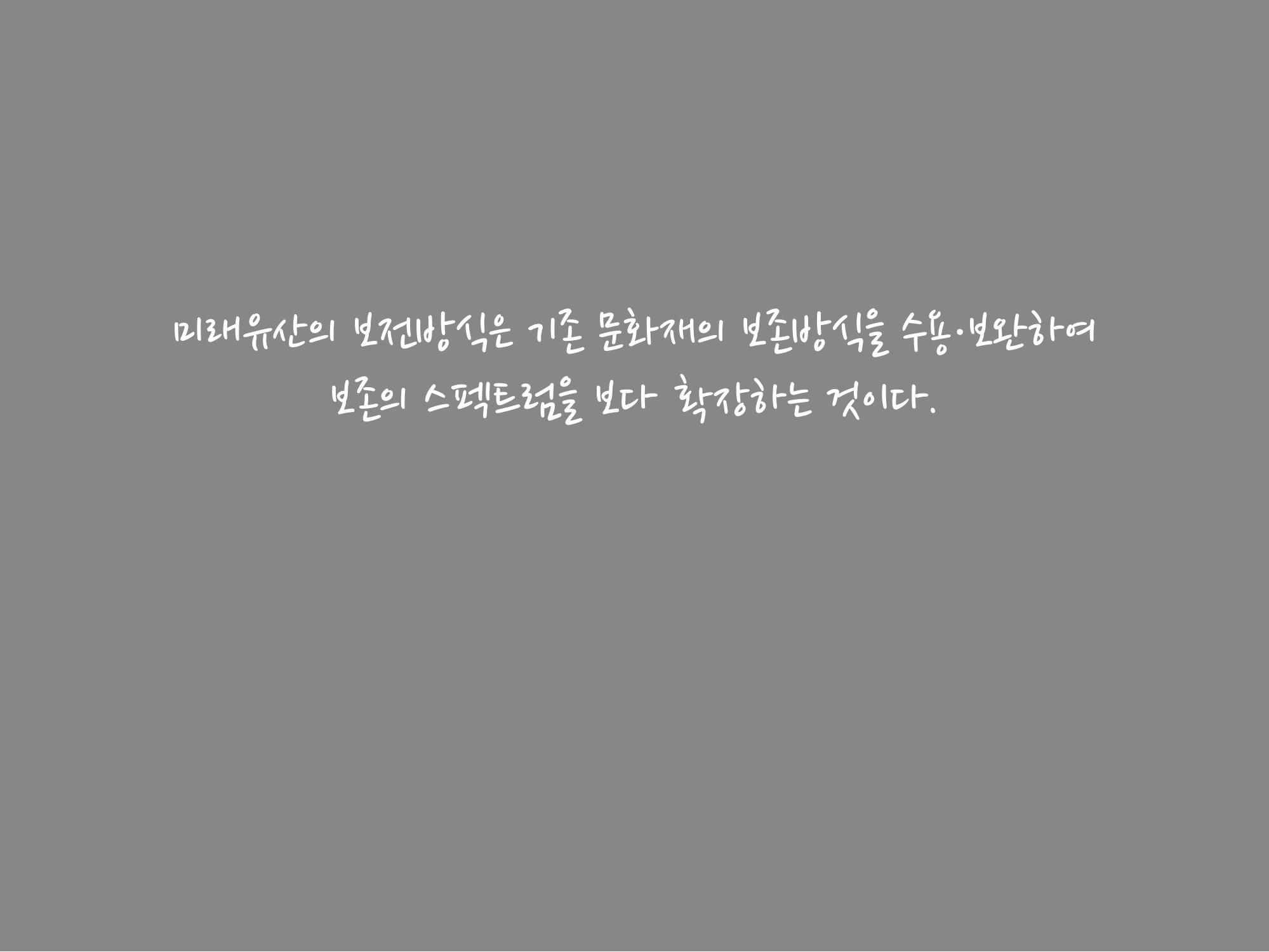 미래유산 제도의 성과와 향후 과제 13페이지