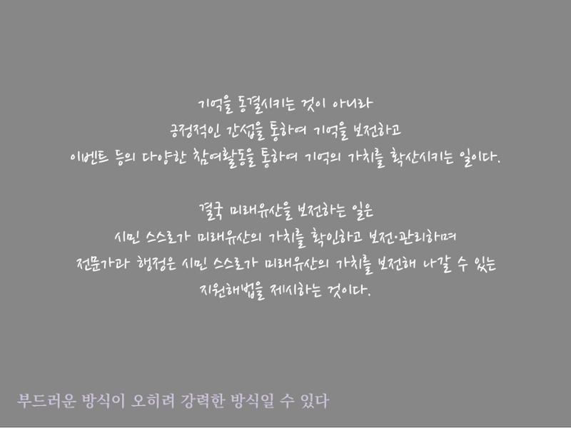 미래유산 제도의 성과와 향후 과제 14페이지