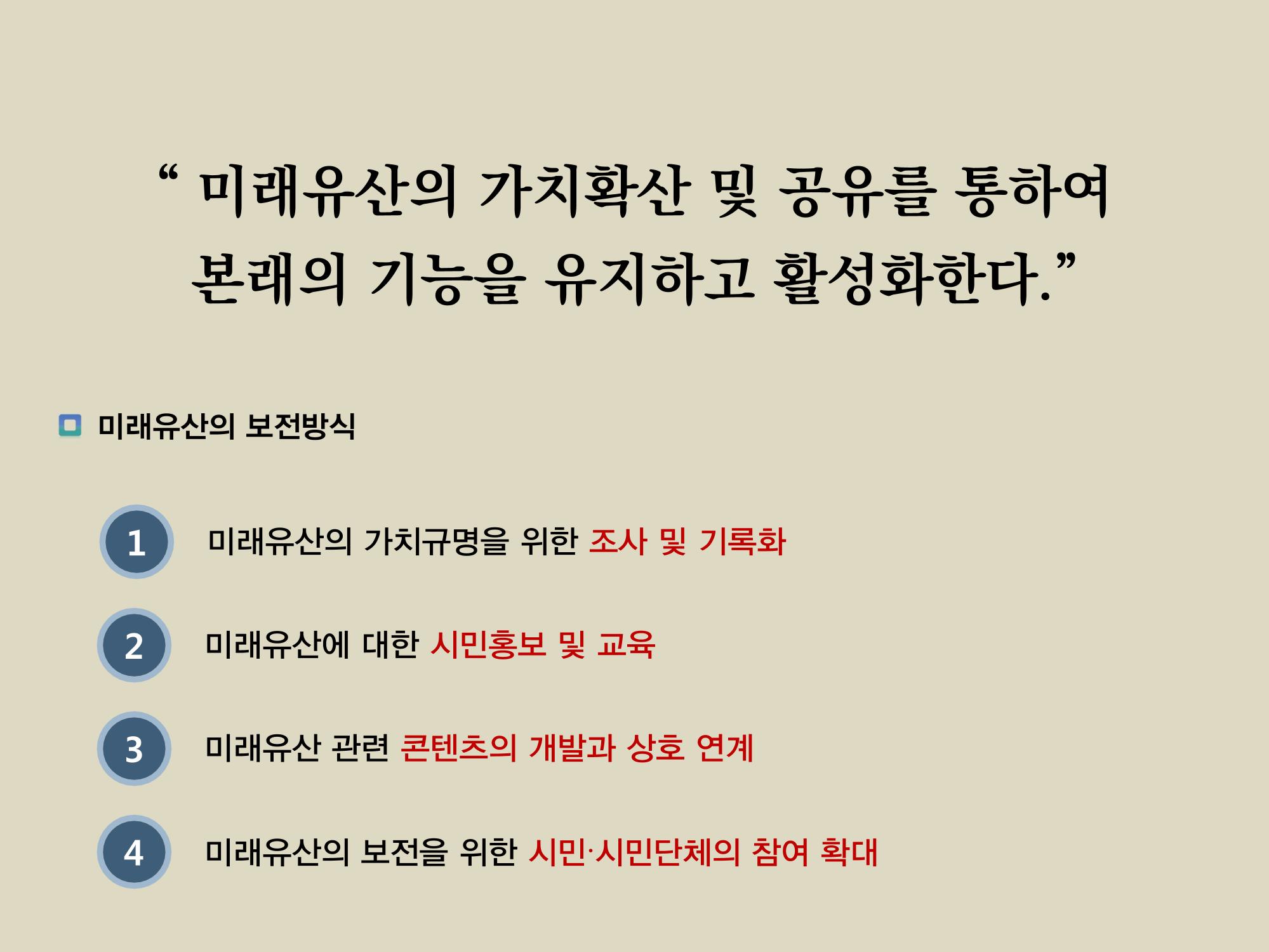 미래유산 제도의 성과와 향후 과제 15페이지