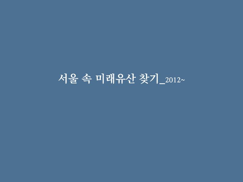 미래유산 제도의 성과와 향후 과제 16페이지