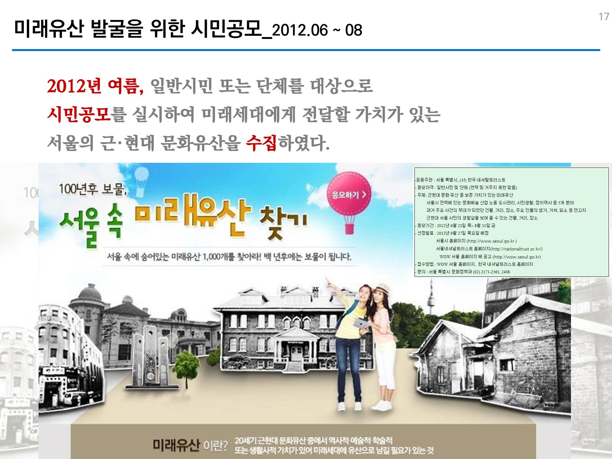 미래유산 제도의 성과와 향후 과제 17페이지