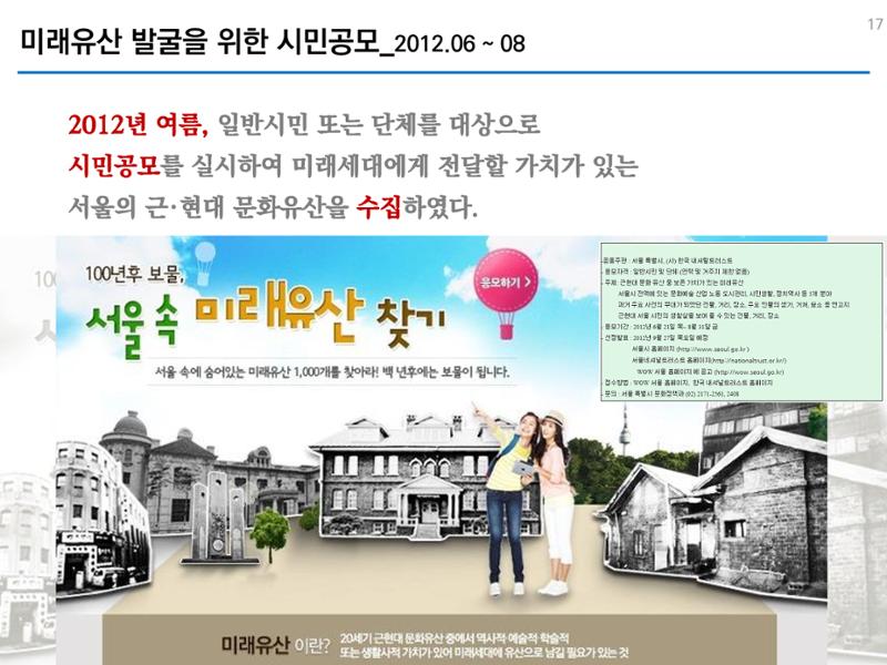 미래유산 제도의 성과와 향후 과제 17페이지