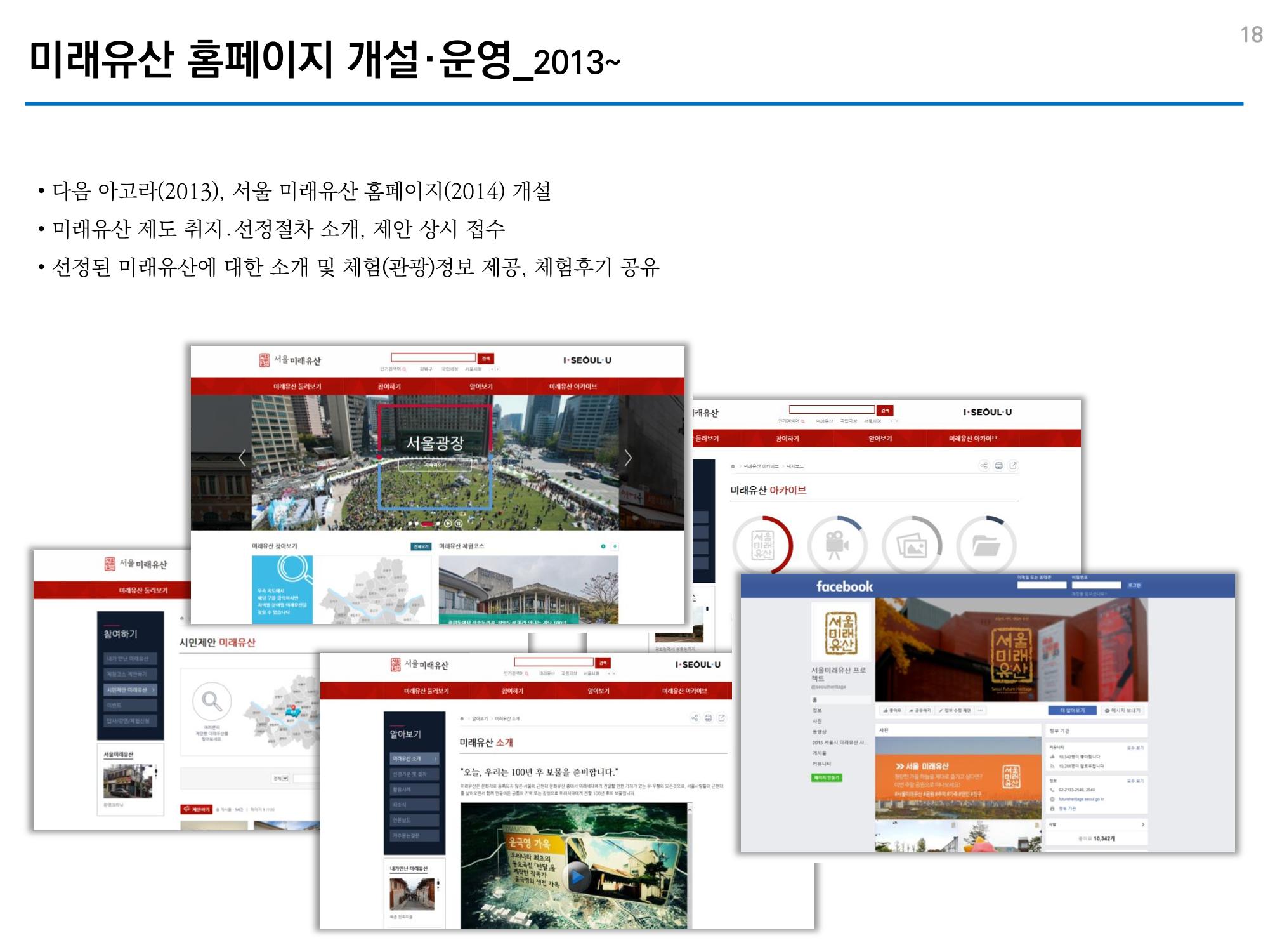 미래유산 제도의 성과와 향후 과제 18페이지