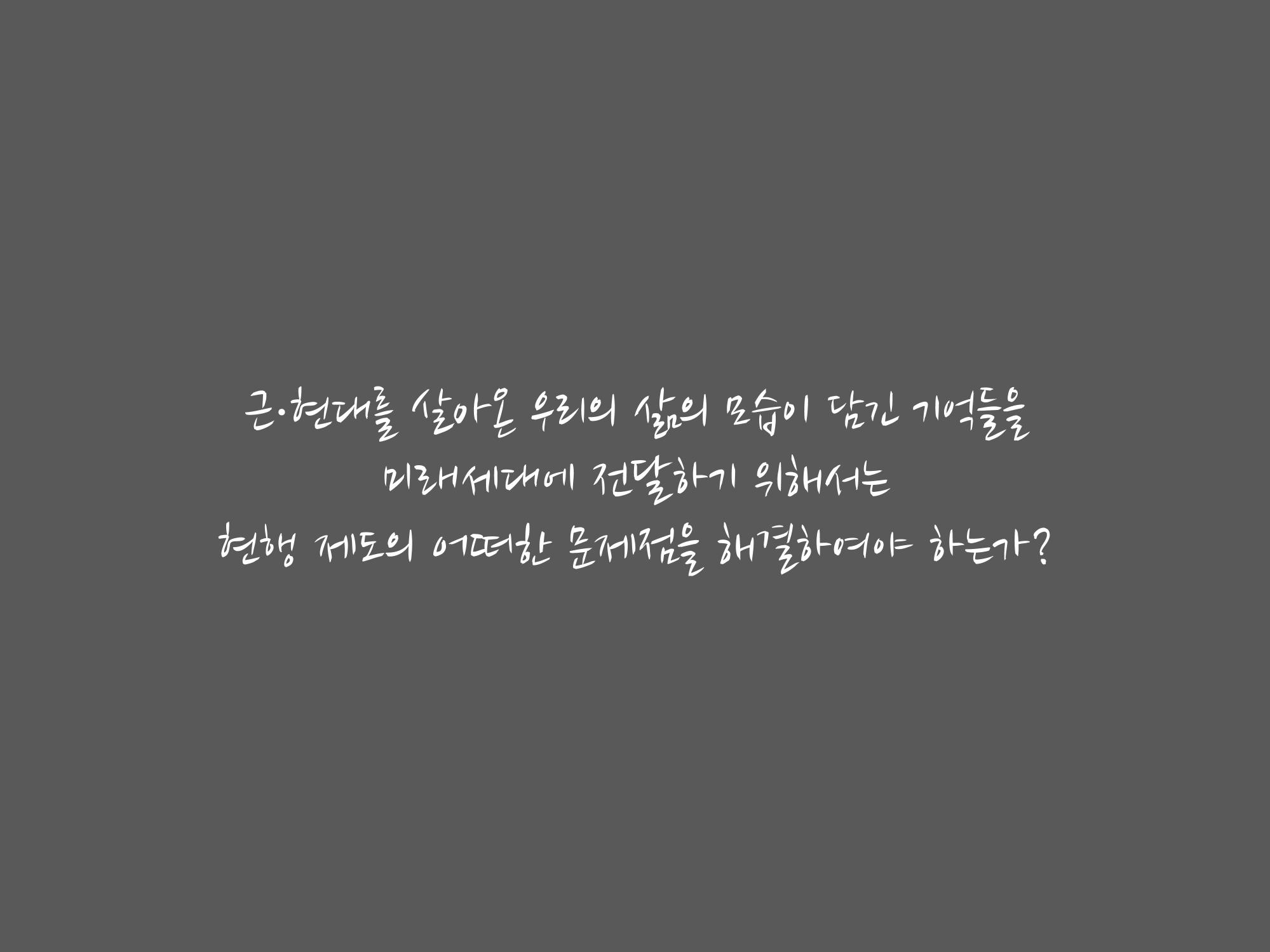 미래유산 제도의 성과와 향후 과제 2페이지