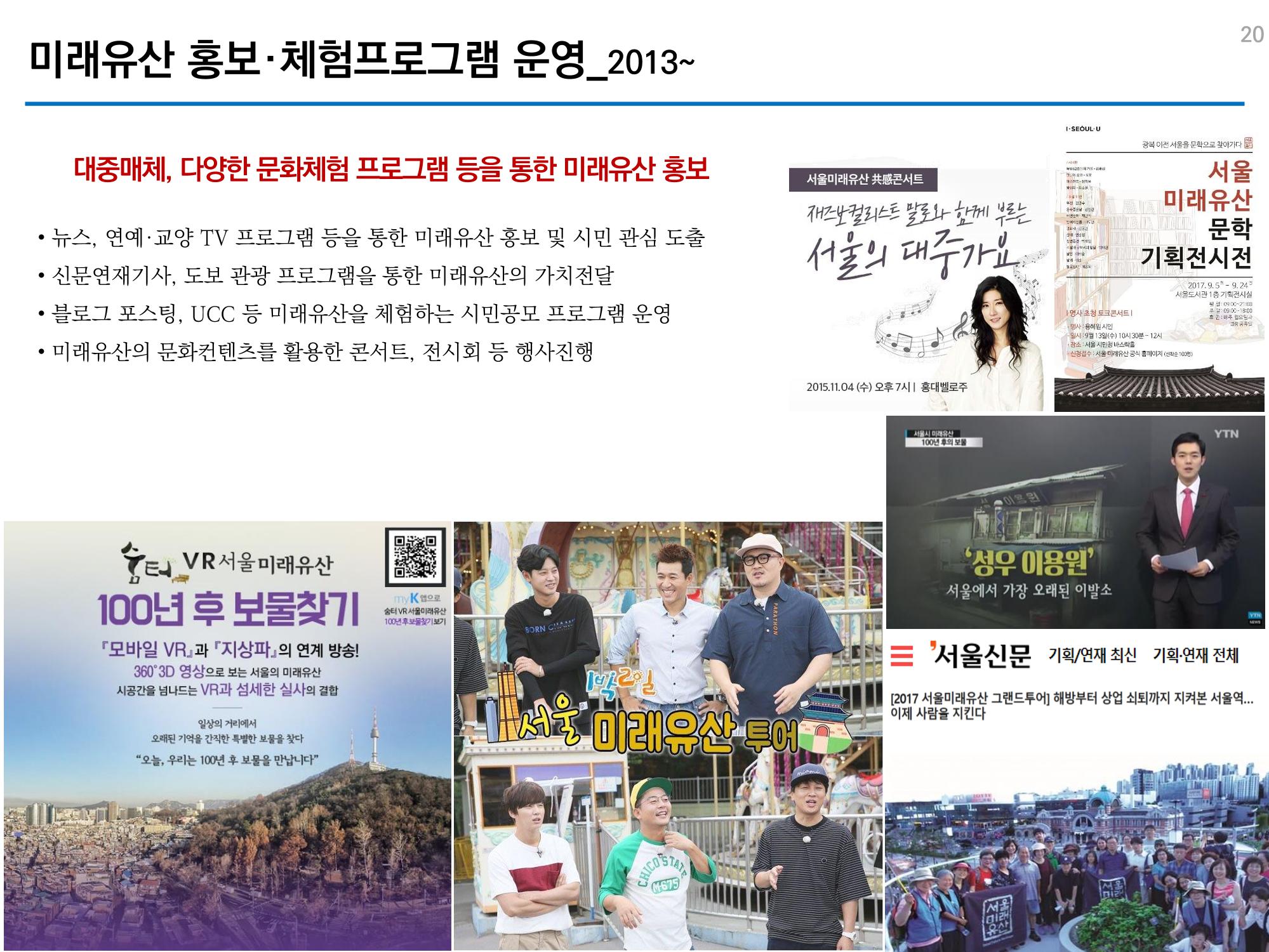 미래유산 제도의 성과와 향후 과제 20페이지