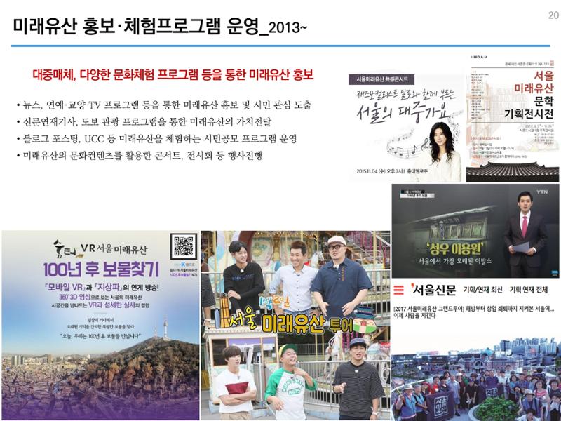 미래유산 제도의 성과와 향후 과제 20페이지