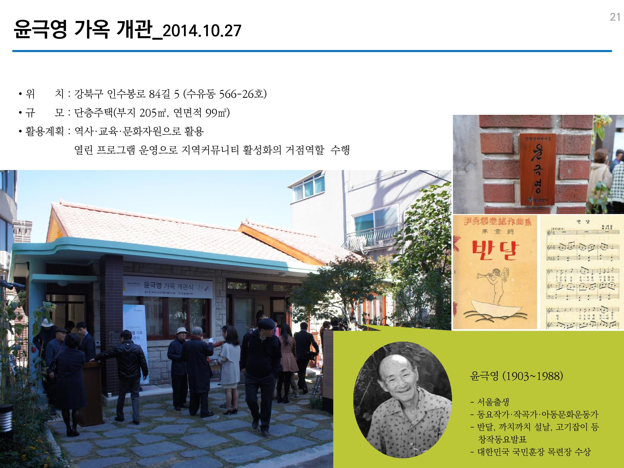 미래유산 제도의 성과와 향후 과제 21페이지