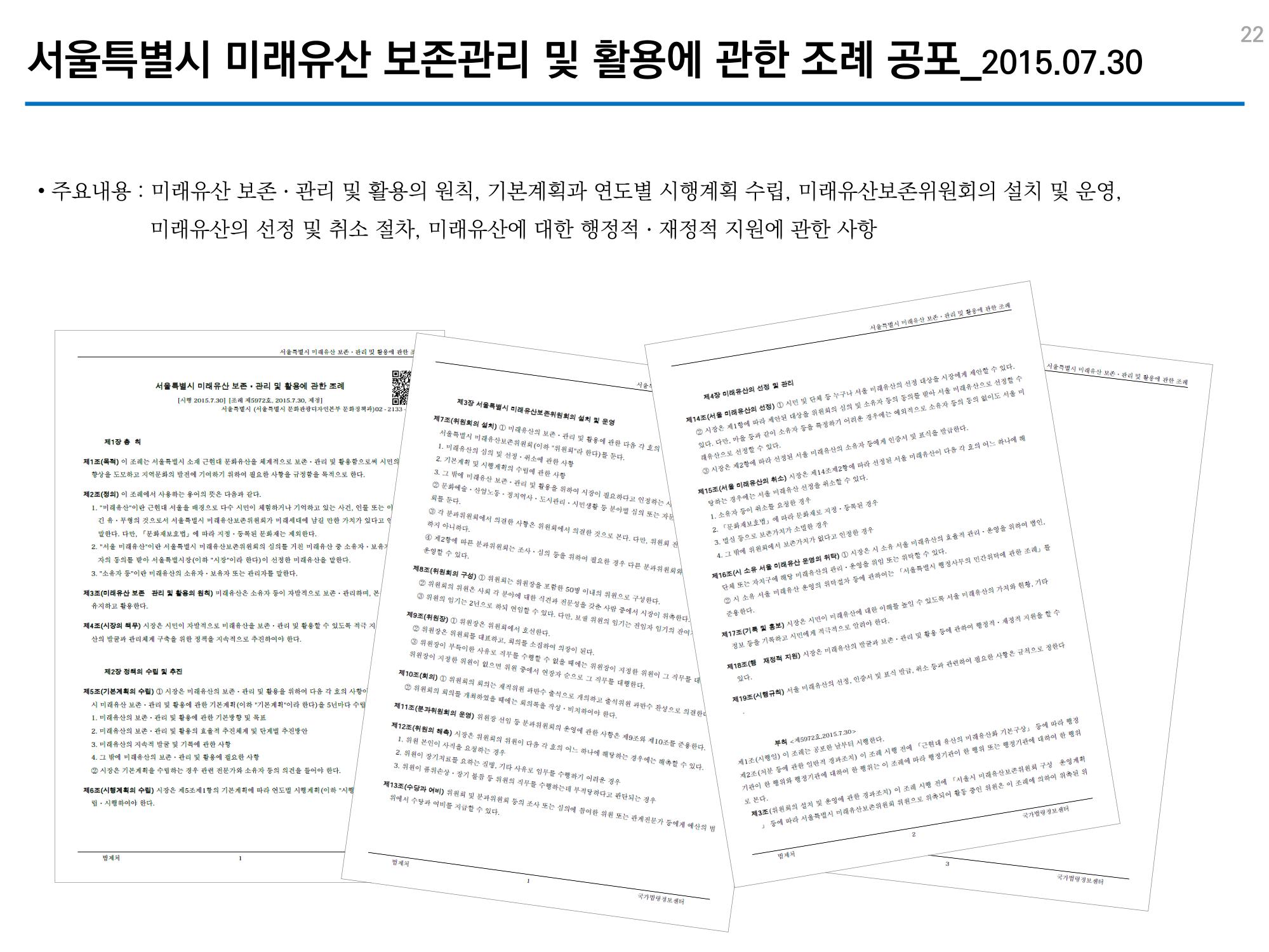 미래유산 제도의 성과와 향후 과제 22페이지