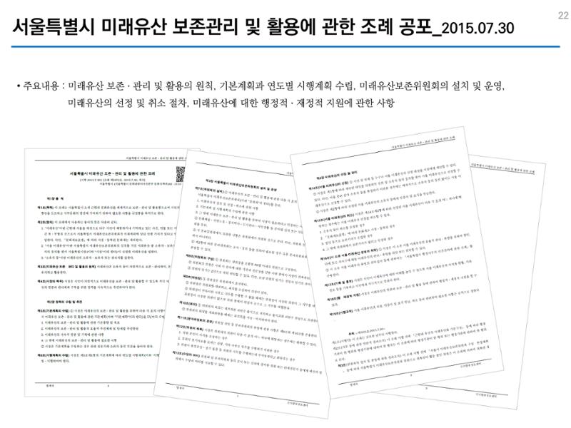 미래유산 제도의 성과와 향후 과제 22페이지