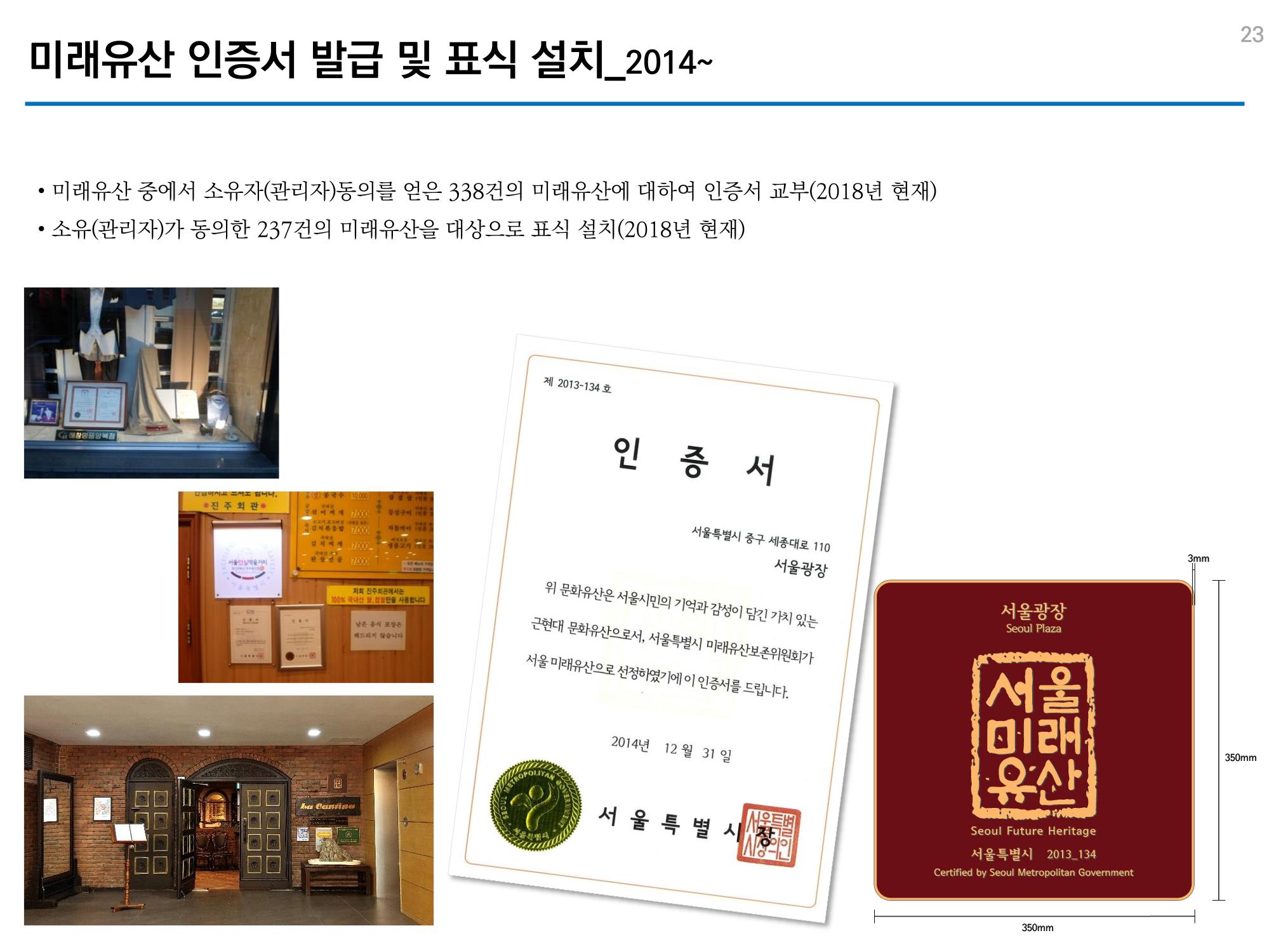 미래유산 제도의 성과와 향후 과제 23페이지