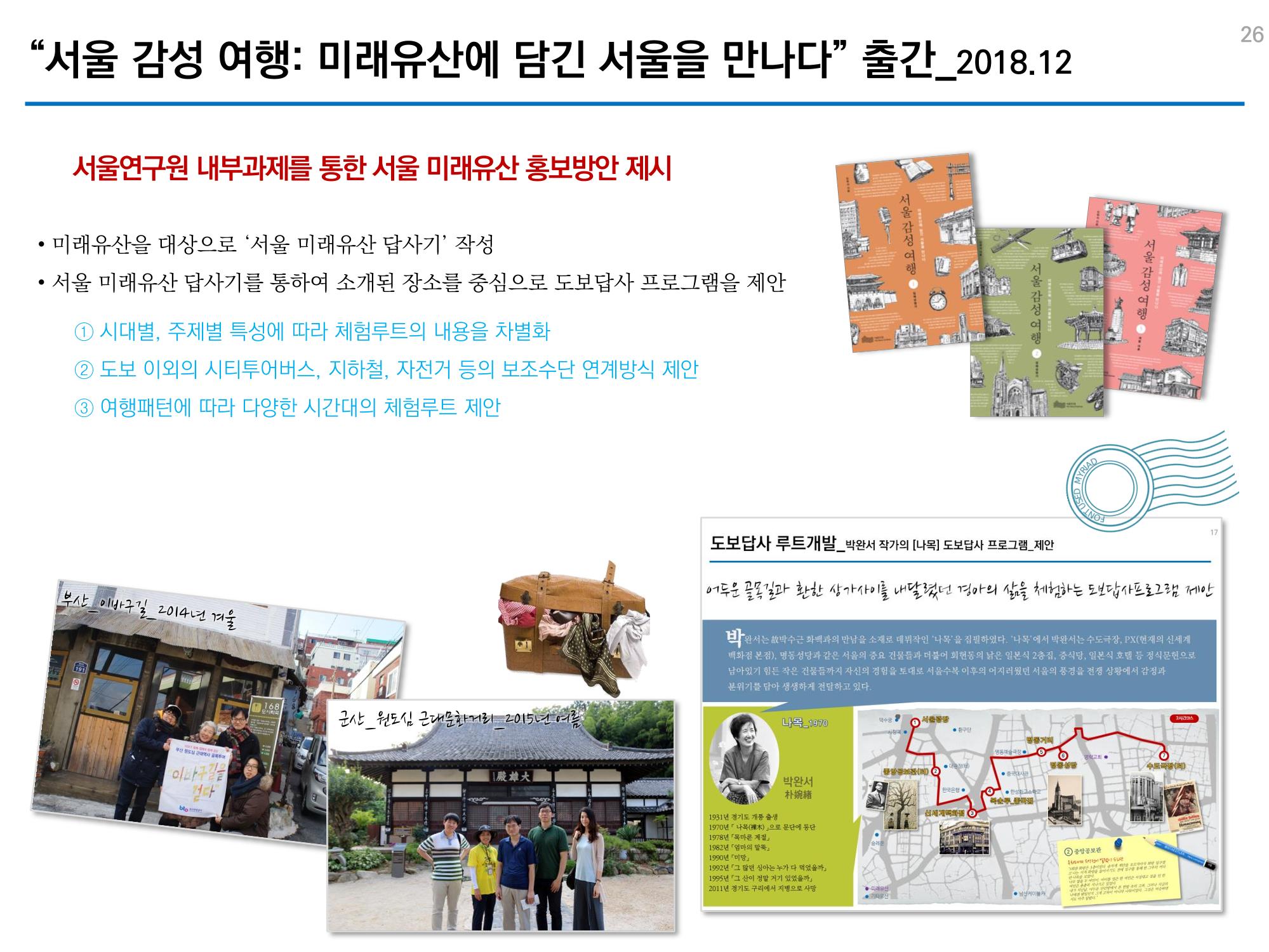 미래유산 제도의 성과와 향후 과제 26페이지