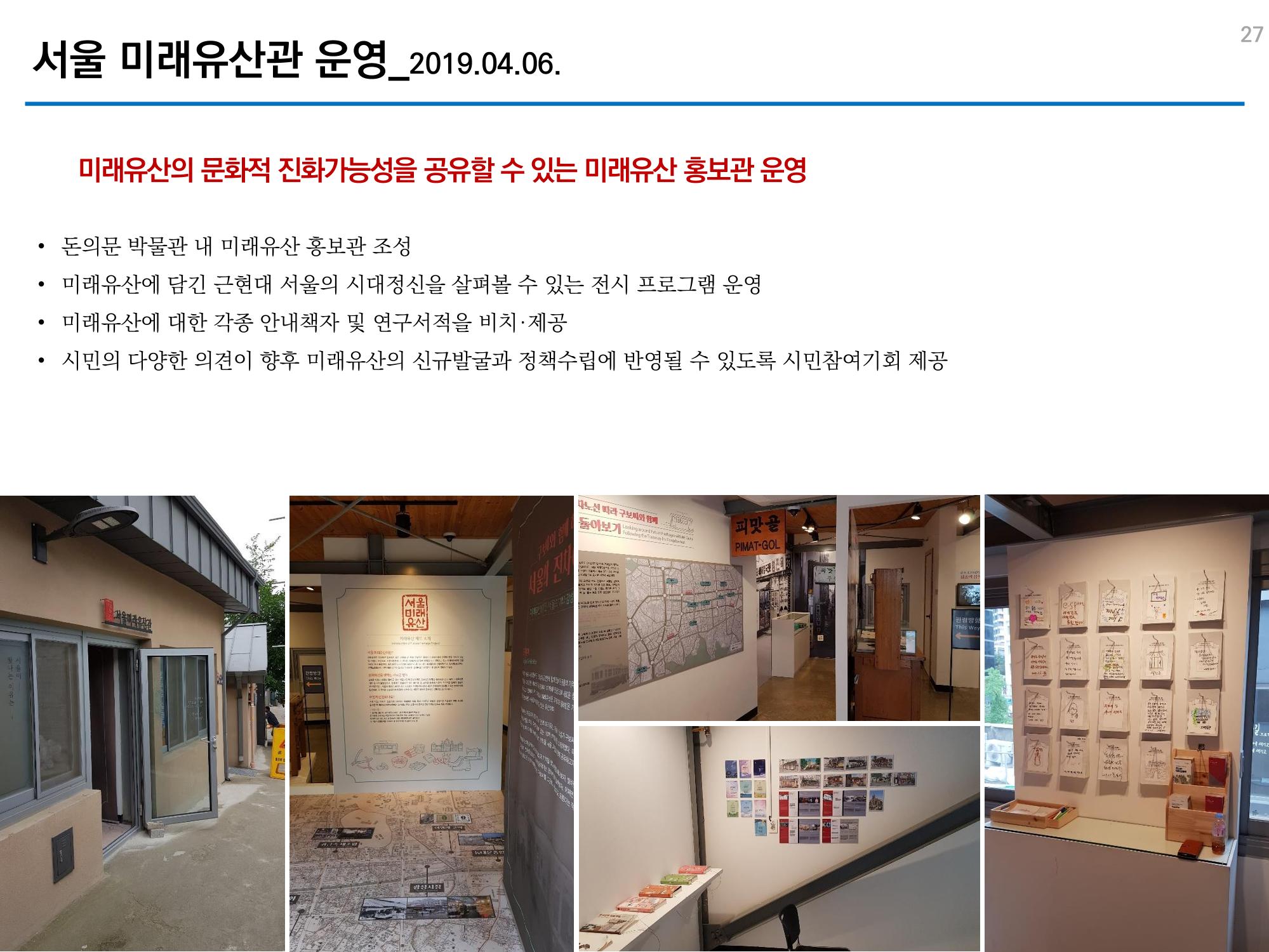 미래유산 제도의 성과와 향후 과제 27페이지