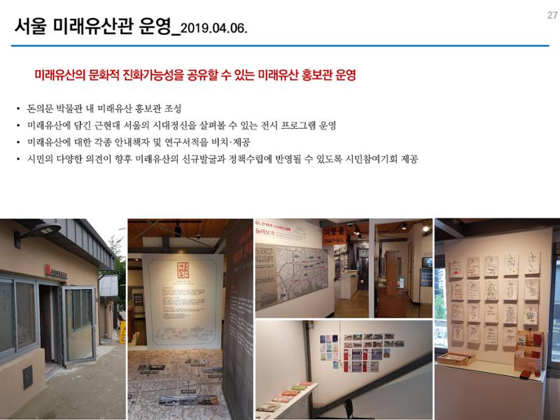 미래유산 제도의 성과와 향후 과제 27페이지