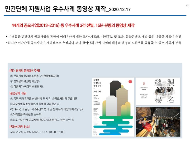 미래유산 제도의 성과와 향후 과제 28페이지