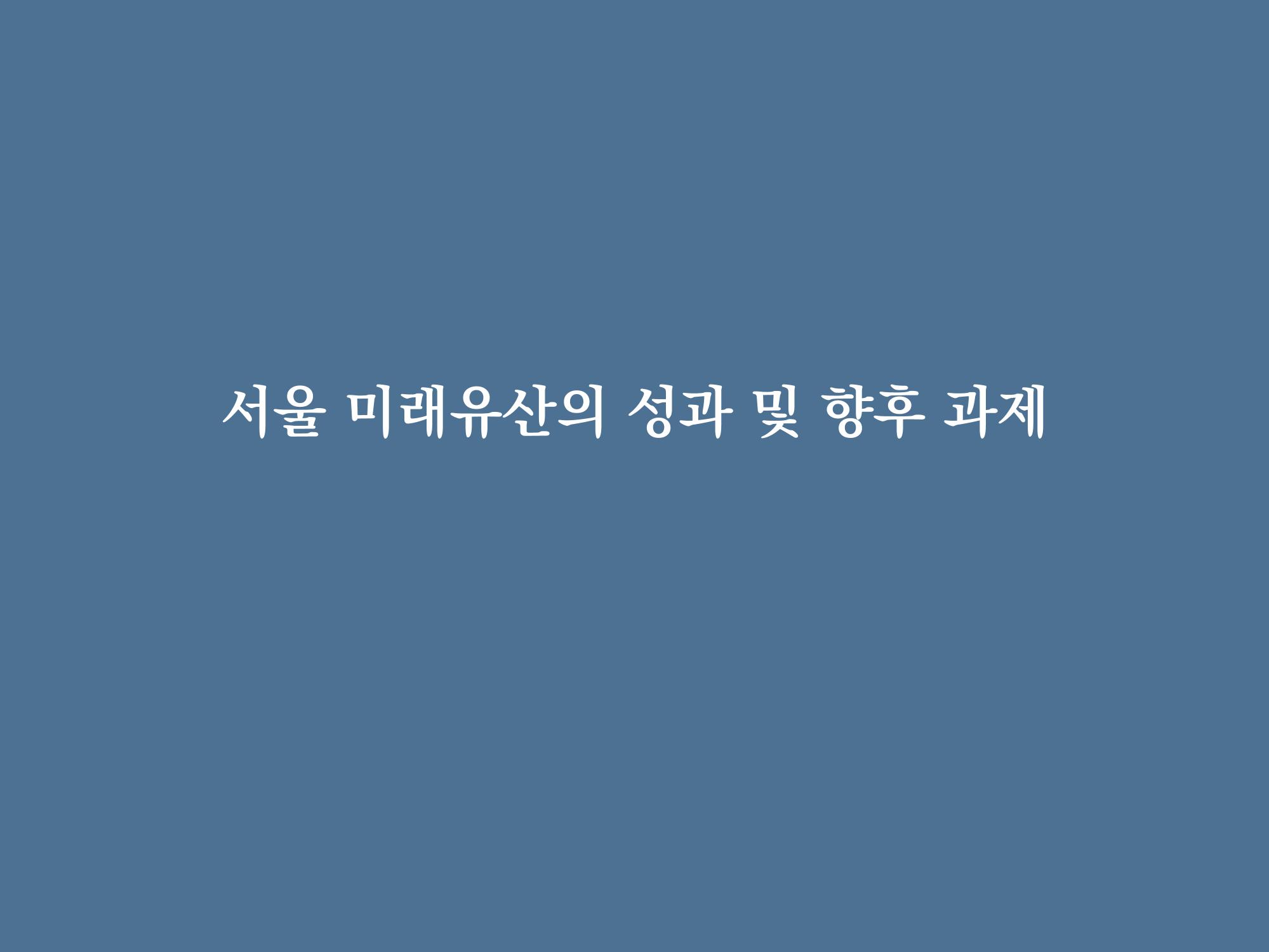 미래유산 제도의 성과와 향후 과제 29페이지