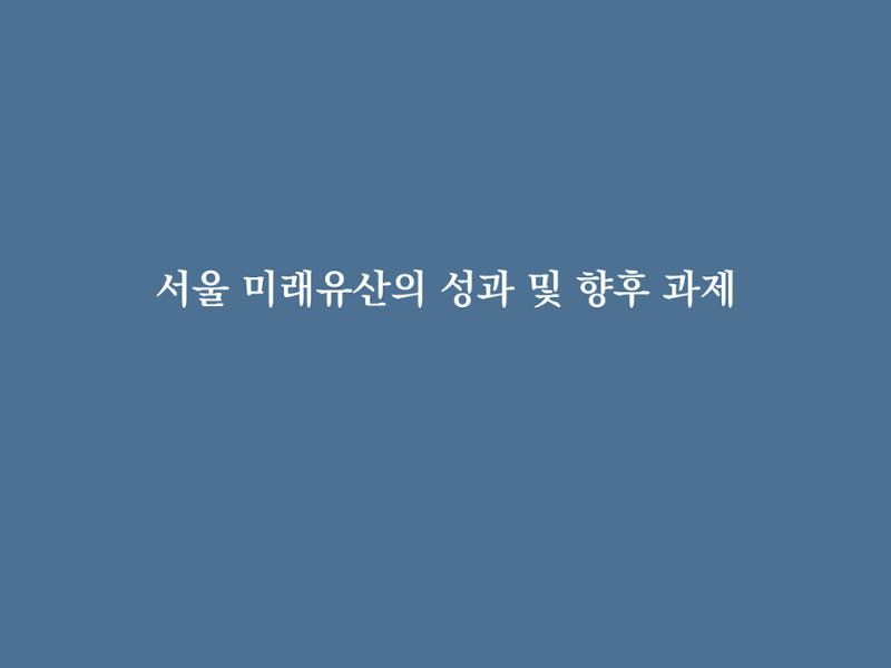 미래유산 제도의 성과와 향후 과제 29페이지