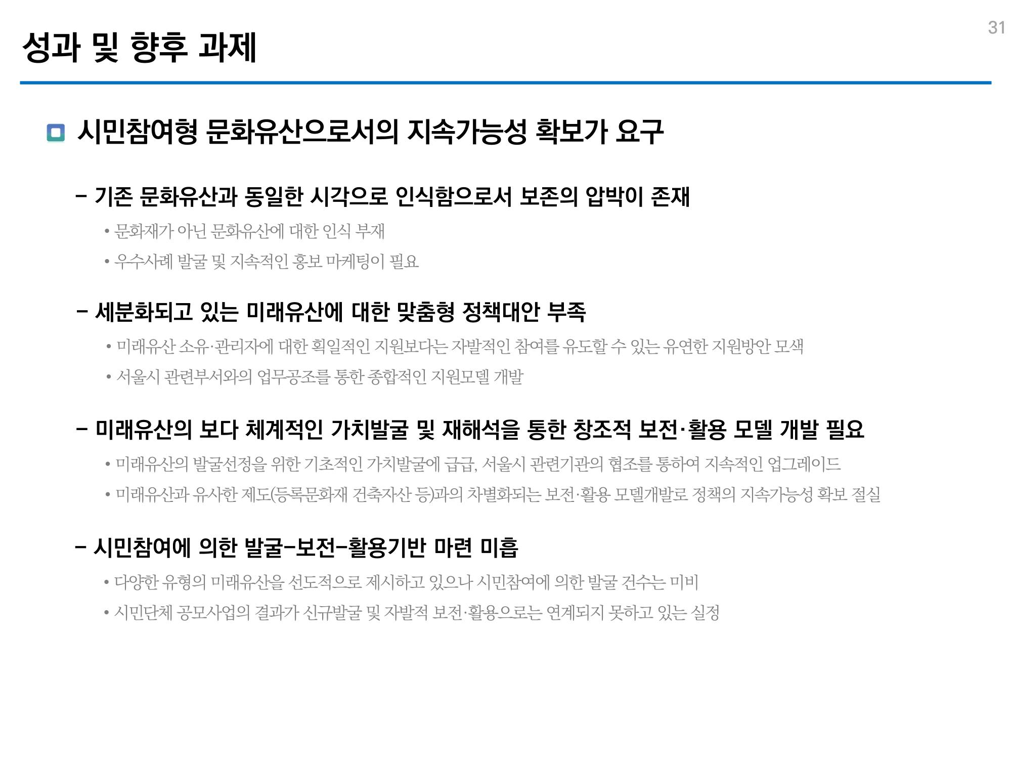 미래유산 제도의 성과와 향후 과제 31페이지