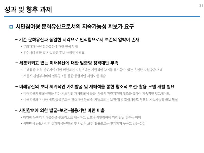 미래유산 제도의 성과와 향후 과제 31페이지