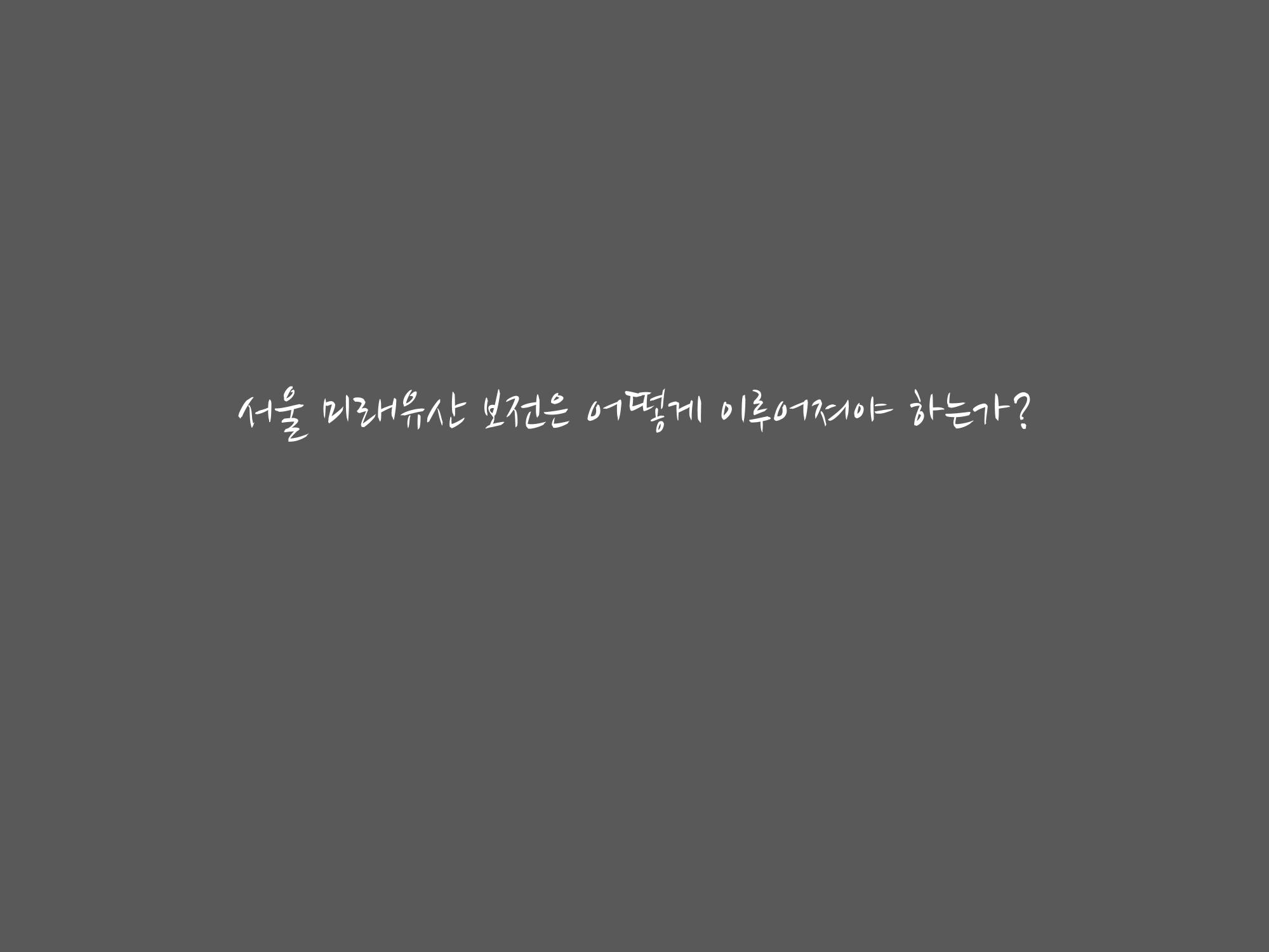 미래유산 제도의 성과와 향후 과제 4페이지