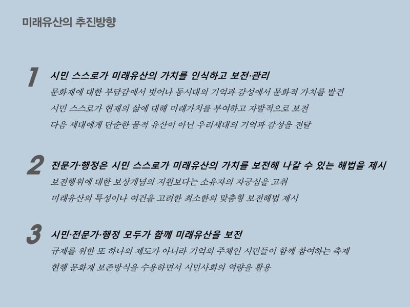 미래유산 제도의 성과와 향후 과제 5페이지