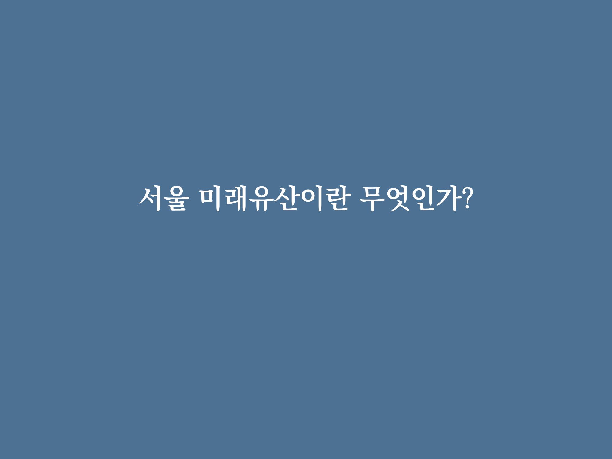 미래유산 제도의 성과와 향후 과제 6페이지