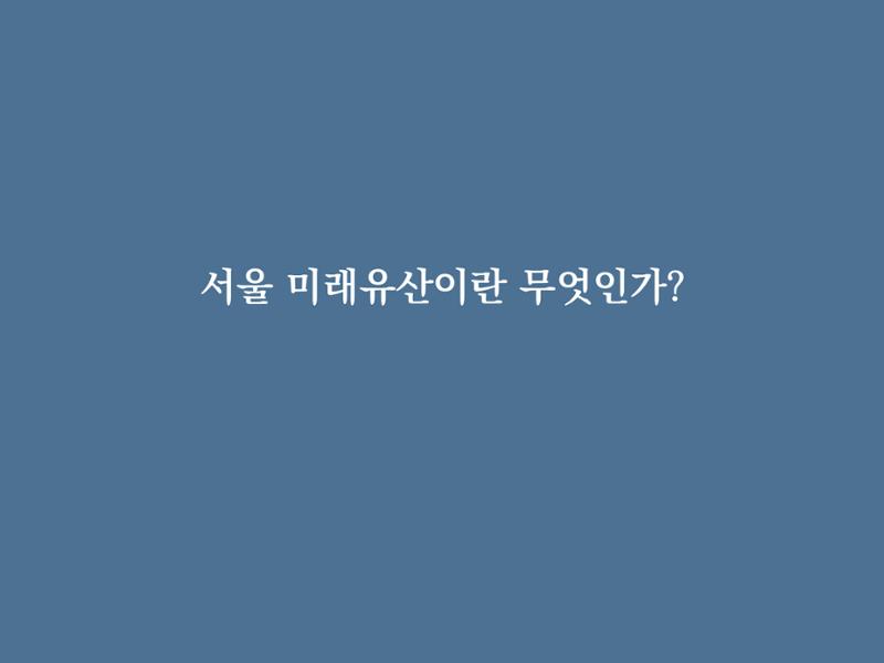 미래유산 제도의 성과와 향후 과제 6페이지