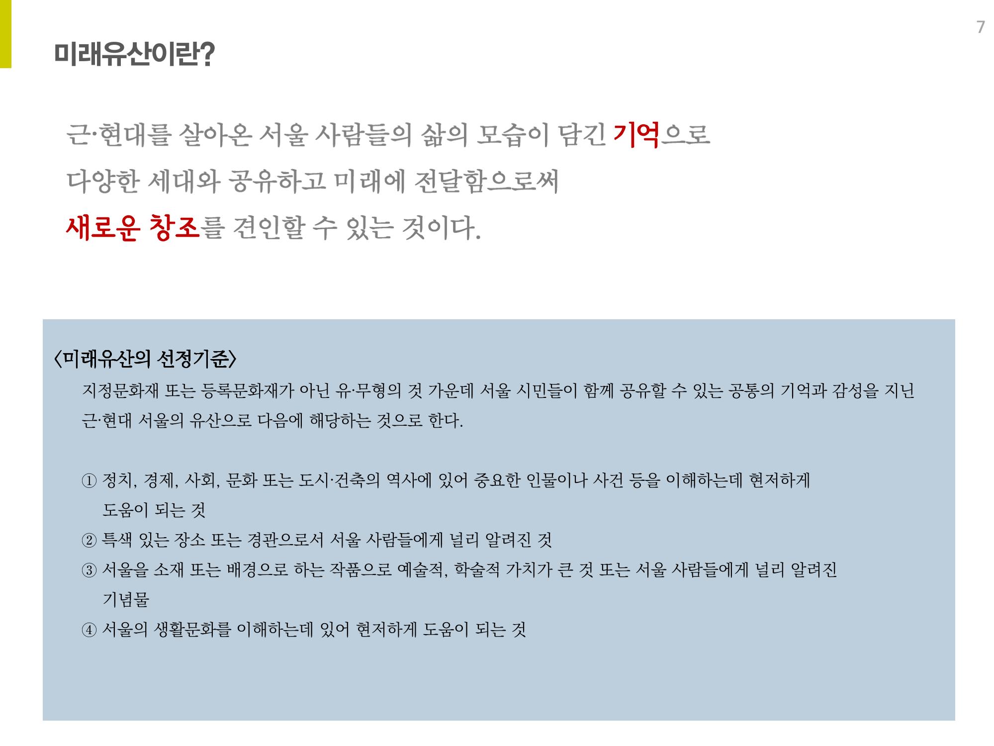 미래유산 제도의 성과와 향후 과제 7페이지